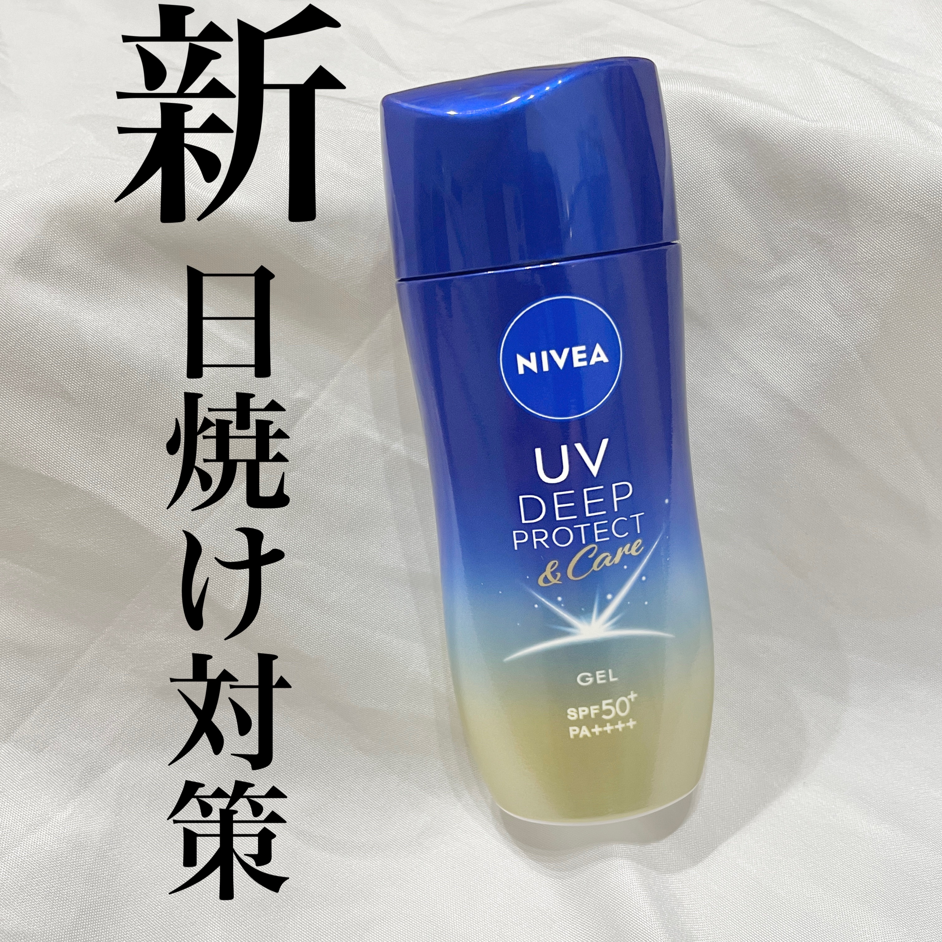 ニベアUV ディープ プロテクト＆ケア ジェル/ニベア/日焼け止めジェルを使ったクチコミ（1枚目）