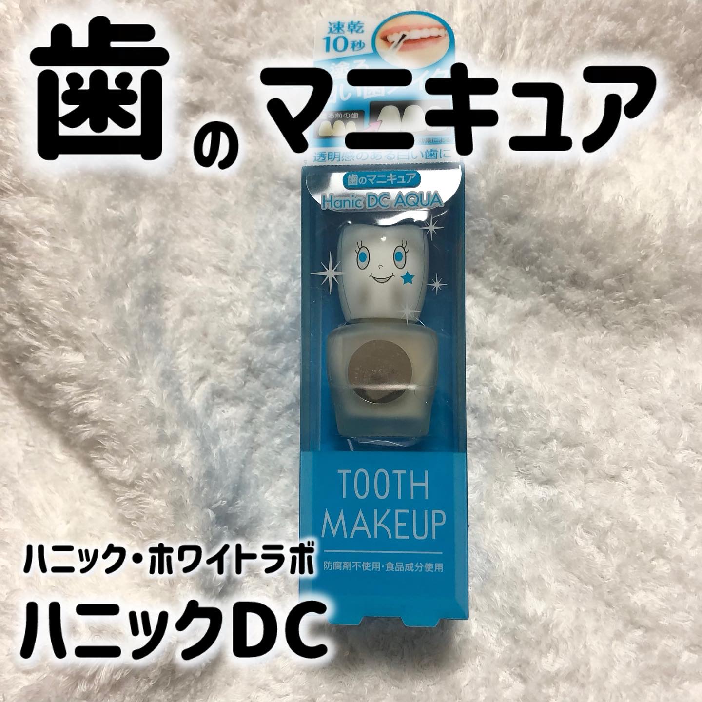 ハニックDC アクア/ハニック・ホワイトラボ/その他オーラルケアを使ったクチコミ（1枚目）