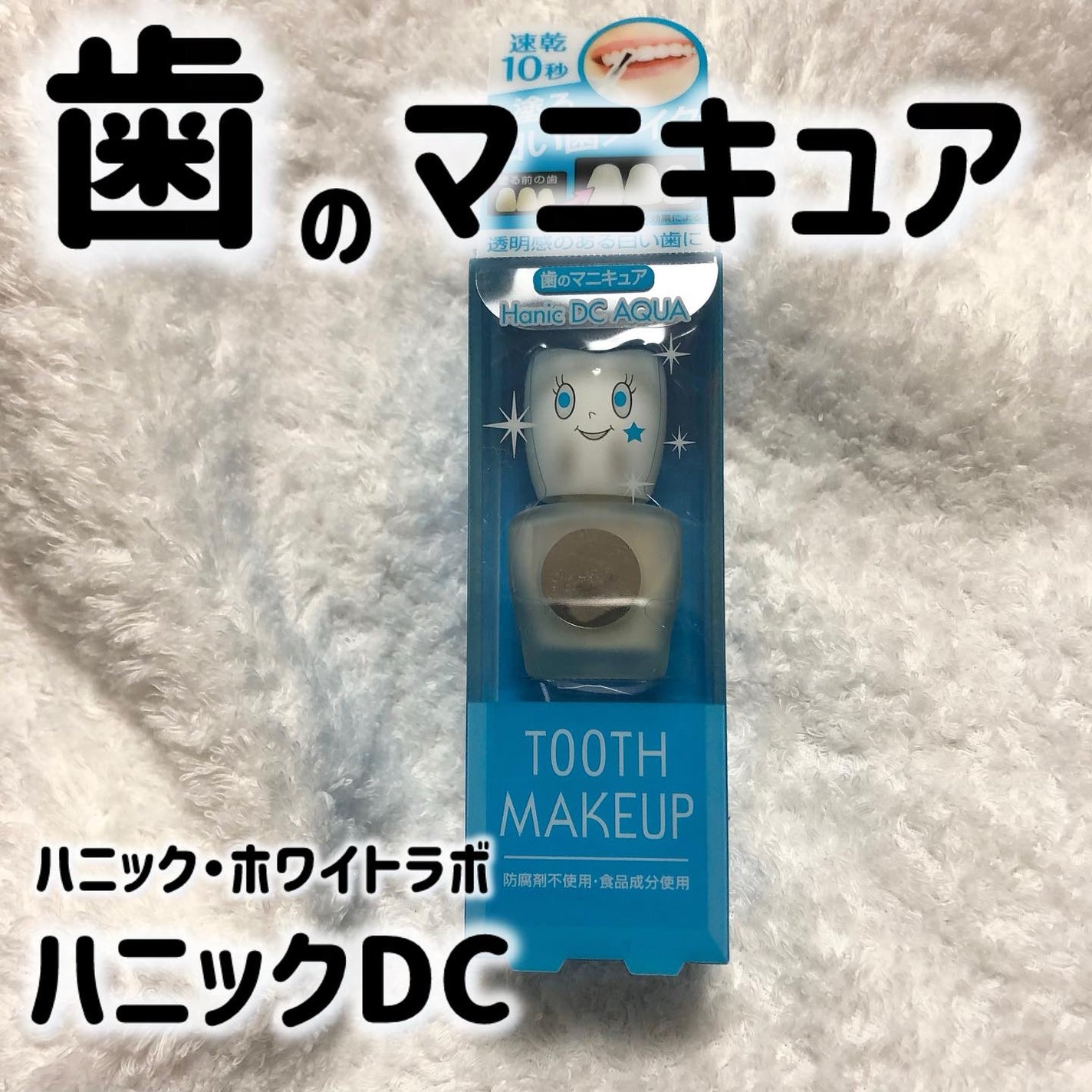 ハニックDC アクア/ハニック・ホワイトラボ/その他オーラルケアを使ったクチコミ(1枚目)