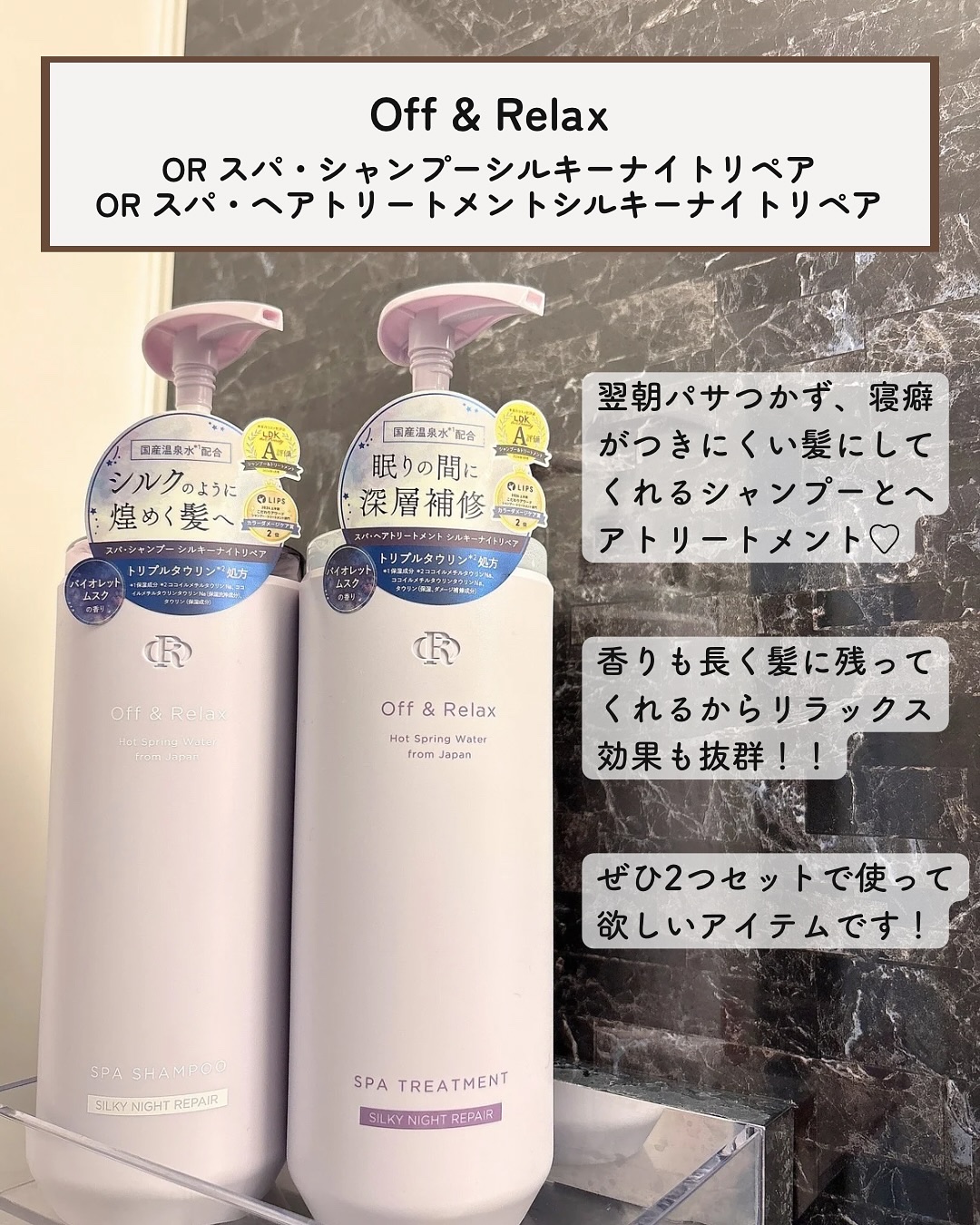 ＯＲ スパ・シャンプー／ヘアトリートメント シルキーナイトリペア/Off&Relax/市販シャンプーを使ったクチコミ（2枚目）