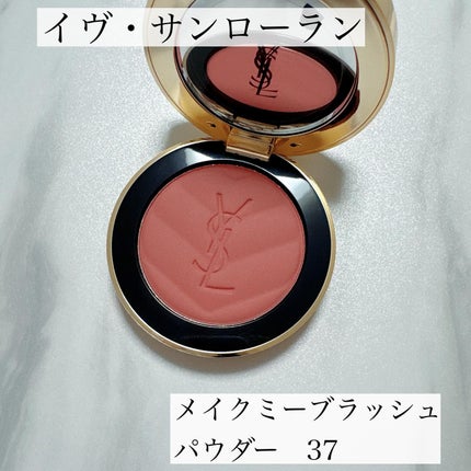 YSL メイクミーブラッシュ パウダー/YVES SAINT LAURENT BEAUTE/パウダーチークを使ったクチコミ(1枚目)