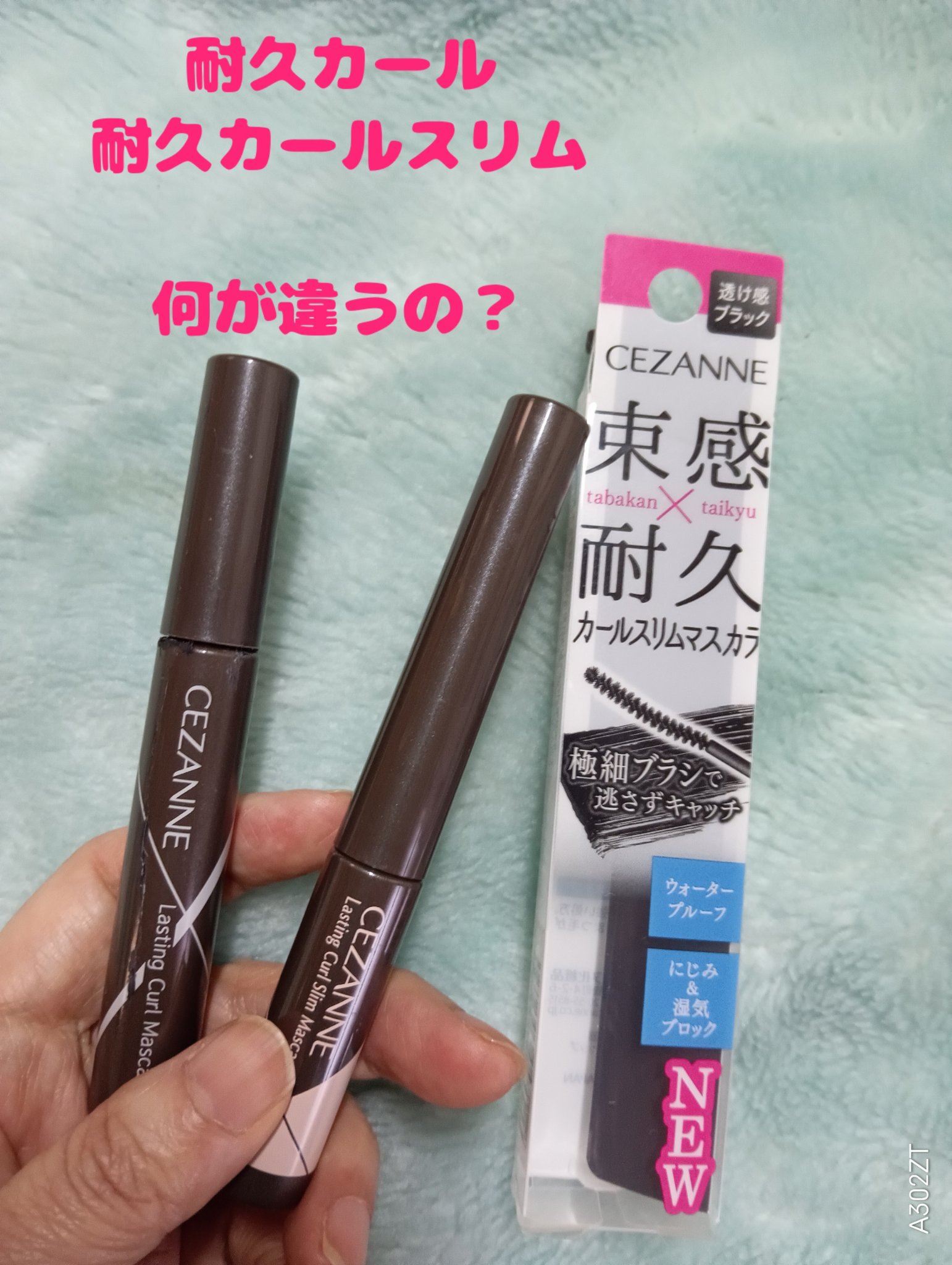 耐久カールスリムマスカラ/CEZANNE/マスカラを使ったクチコミ（1枚目）