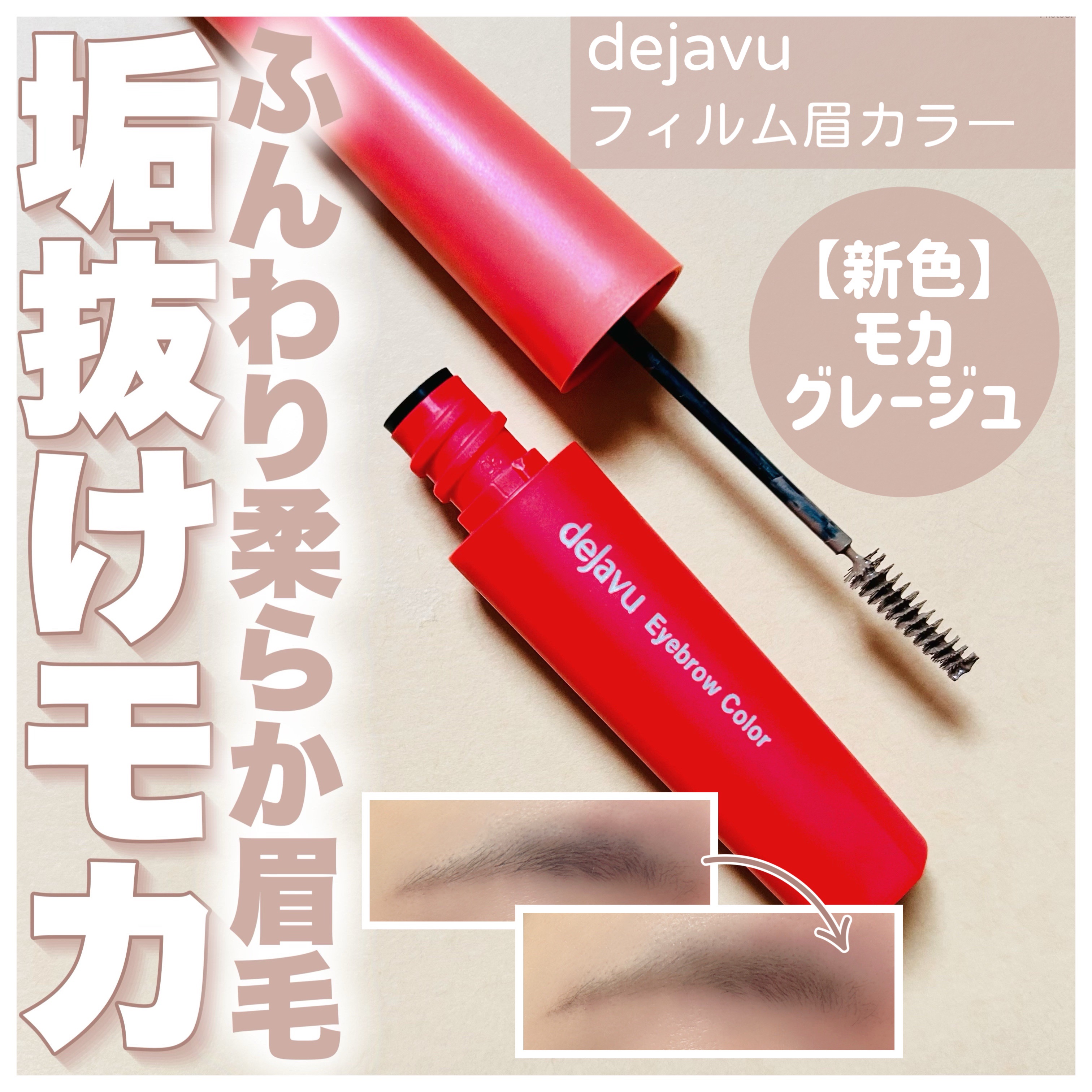フィルム眉カラー/デジャヴュ/眉マスカラを使ったクチコミ（1枚目）