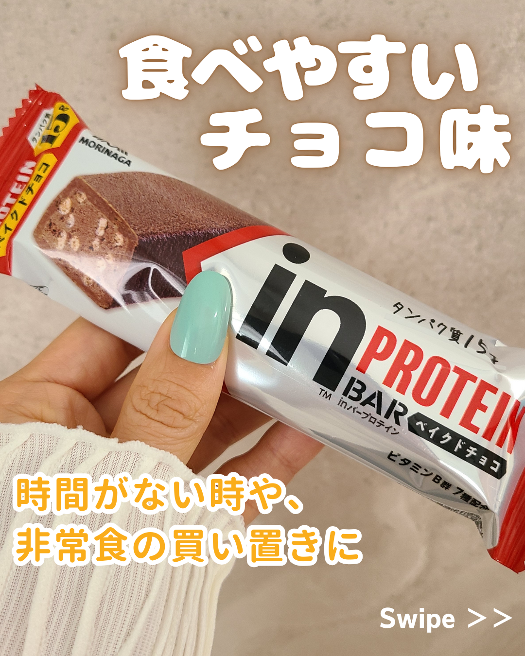 inバープロテイン/森永製菓/プロテインバーを使ったクチコミ（1枚目）