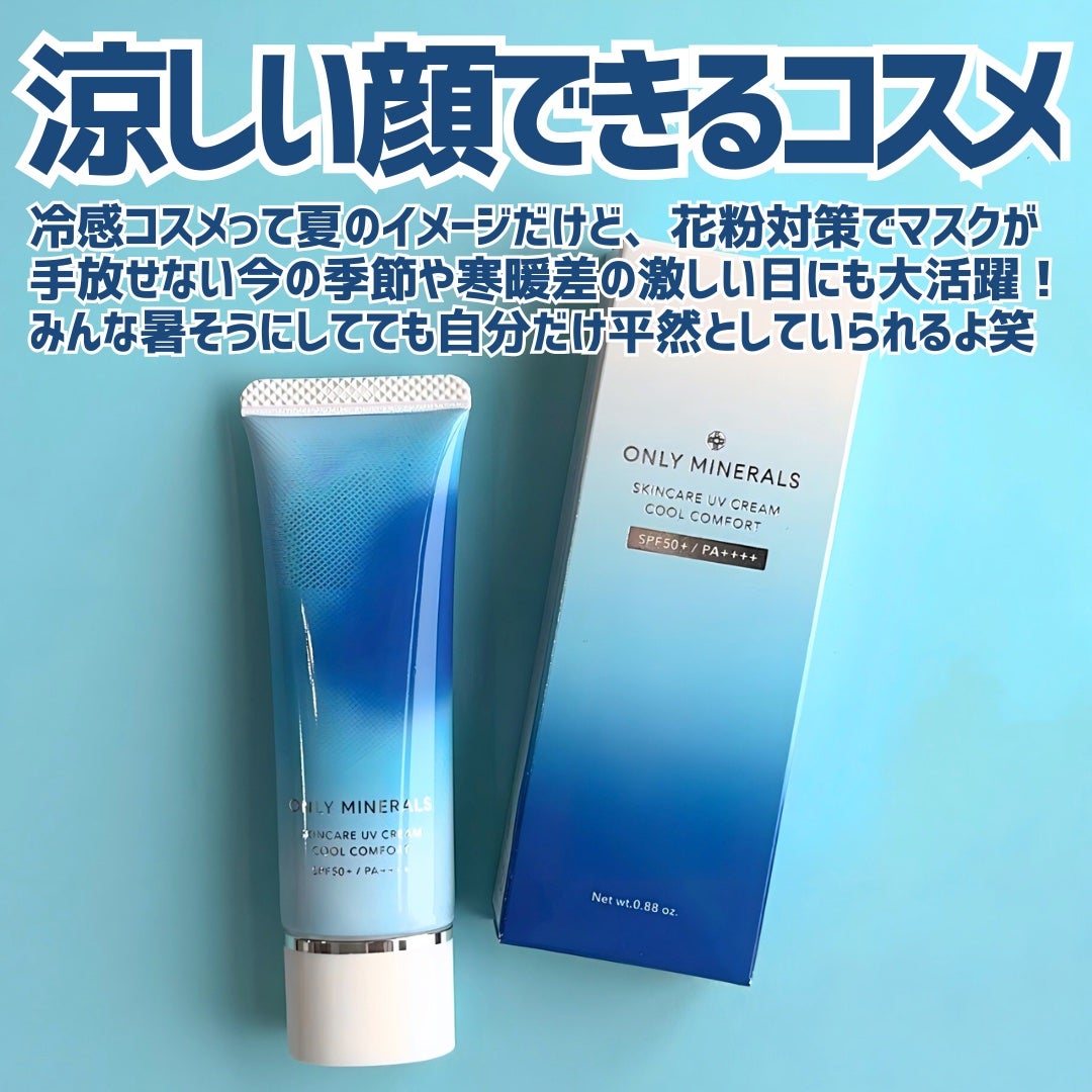 スキンケアUVクリームN クールコンフォート/ONLY MINERALS/化粧下地を使ったクチコミ(4枚目)