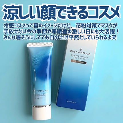 スキンケアUVクリームN クールコンフォート/ONLY MINERALS/化粧下地を使ったクチコミ(4枚目)