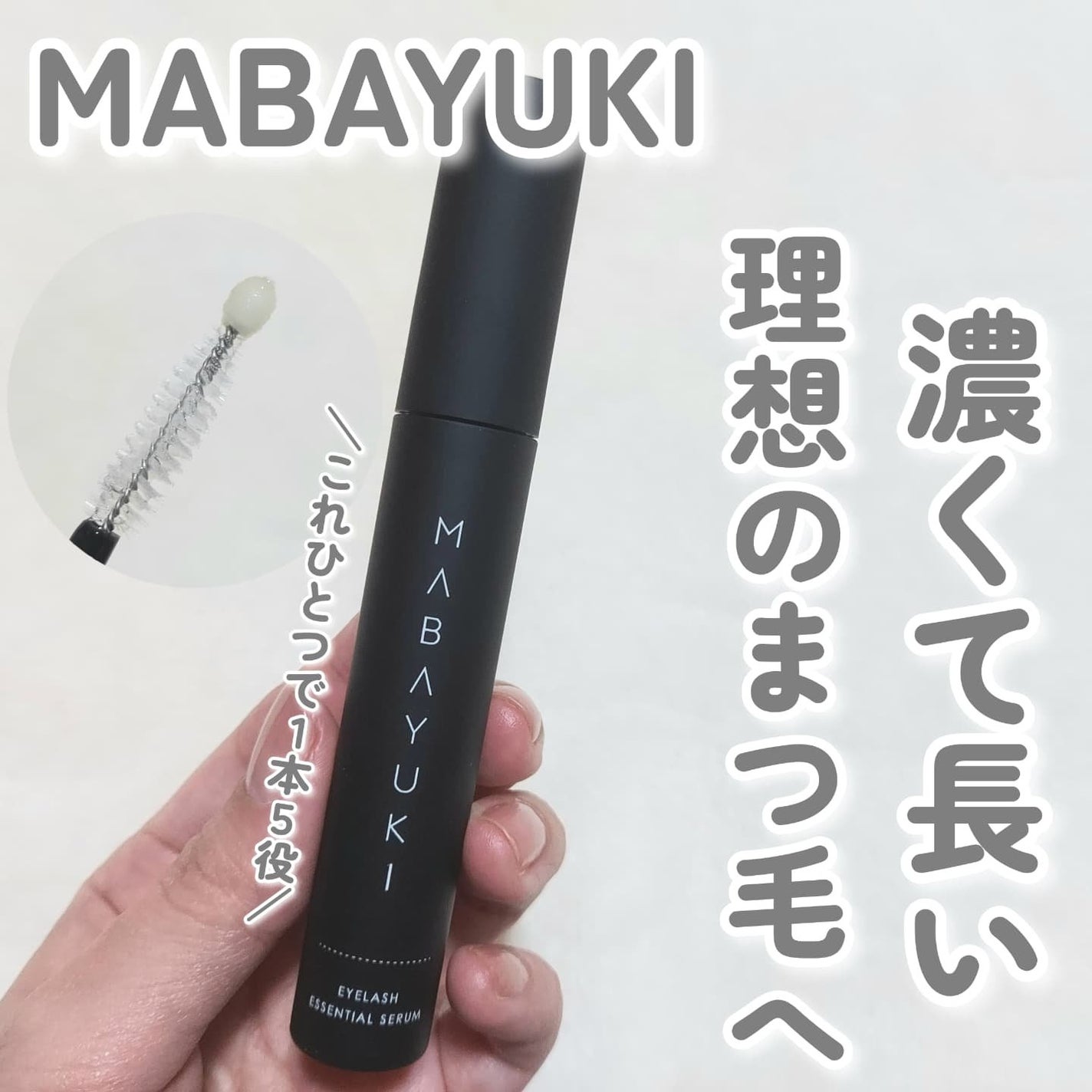MABAYUKI/MABAYUKI/まつげ美容液を使ったクチコミ(1枚目)