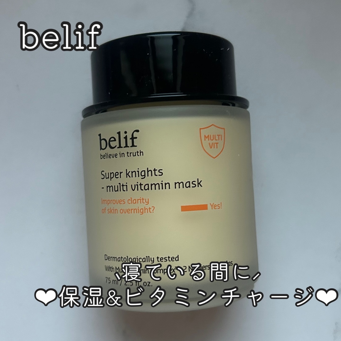 スーパーナイツ ビタミンマスク/belif/フェイスクリームを使ったクチコミ（1枚目）