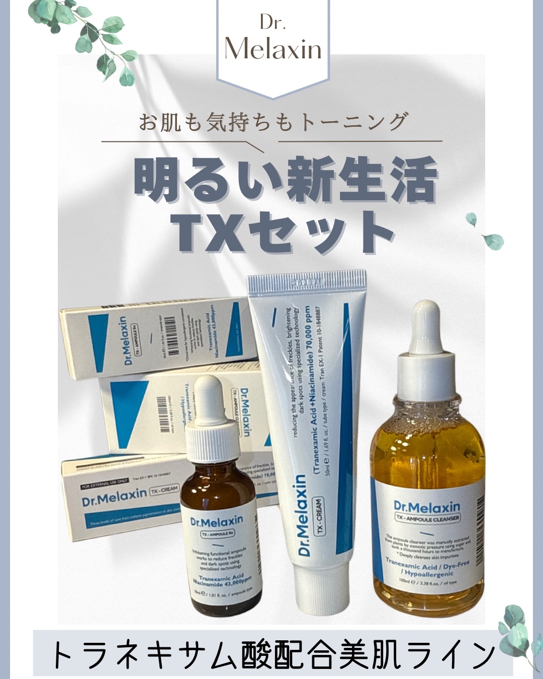 TX-アンプルクレンザー/Dr.Melaxin/美容液を使ったクチコミ（1枚目）