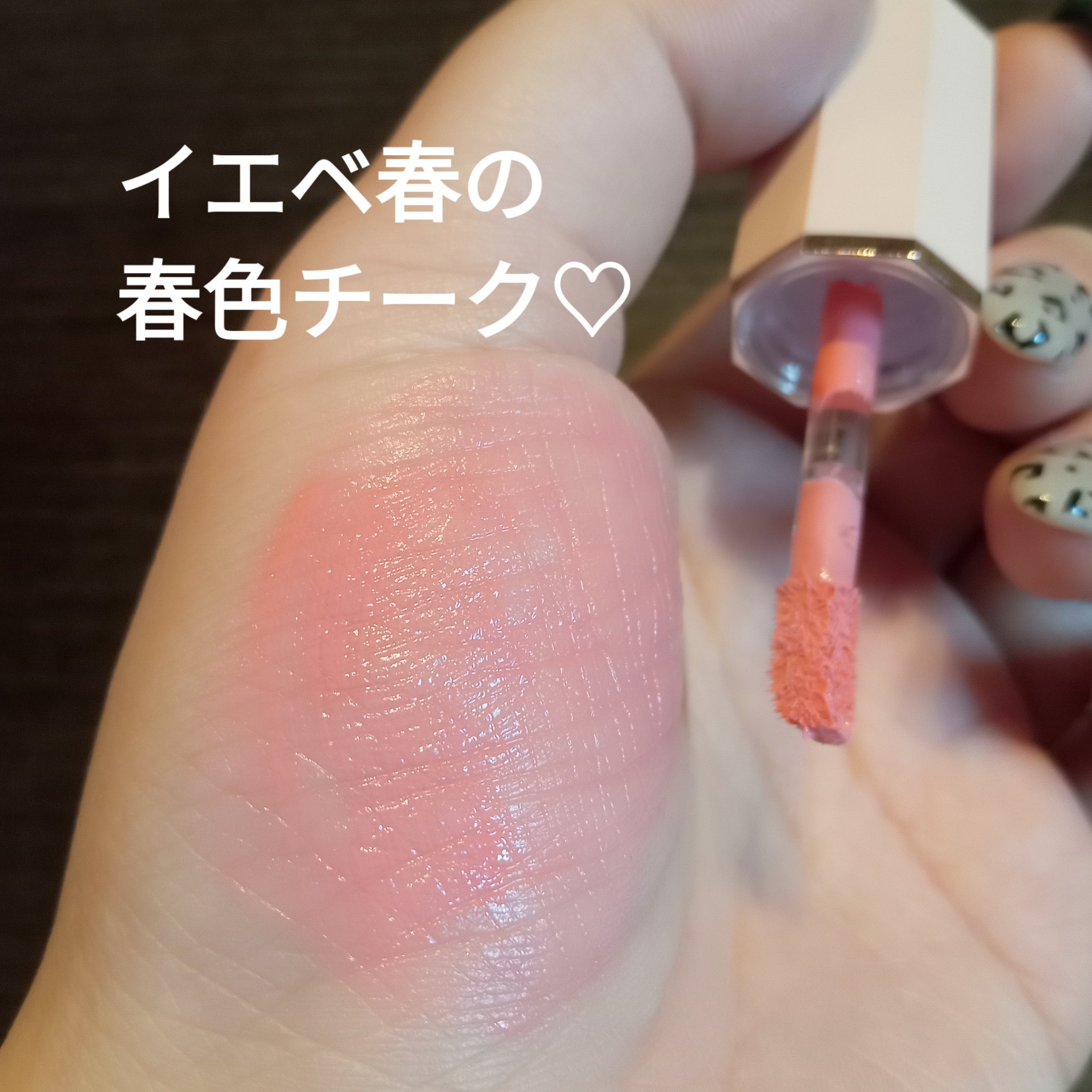 ペタルドロップリキッドブラッシャー/DEAR DAHLIA/リキッドチークを使ったクチコミ（3枚目）