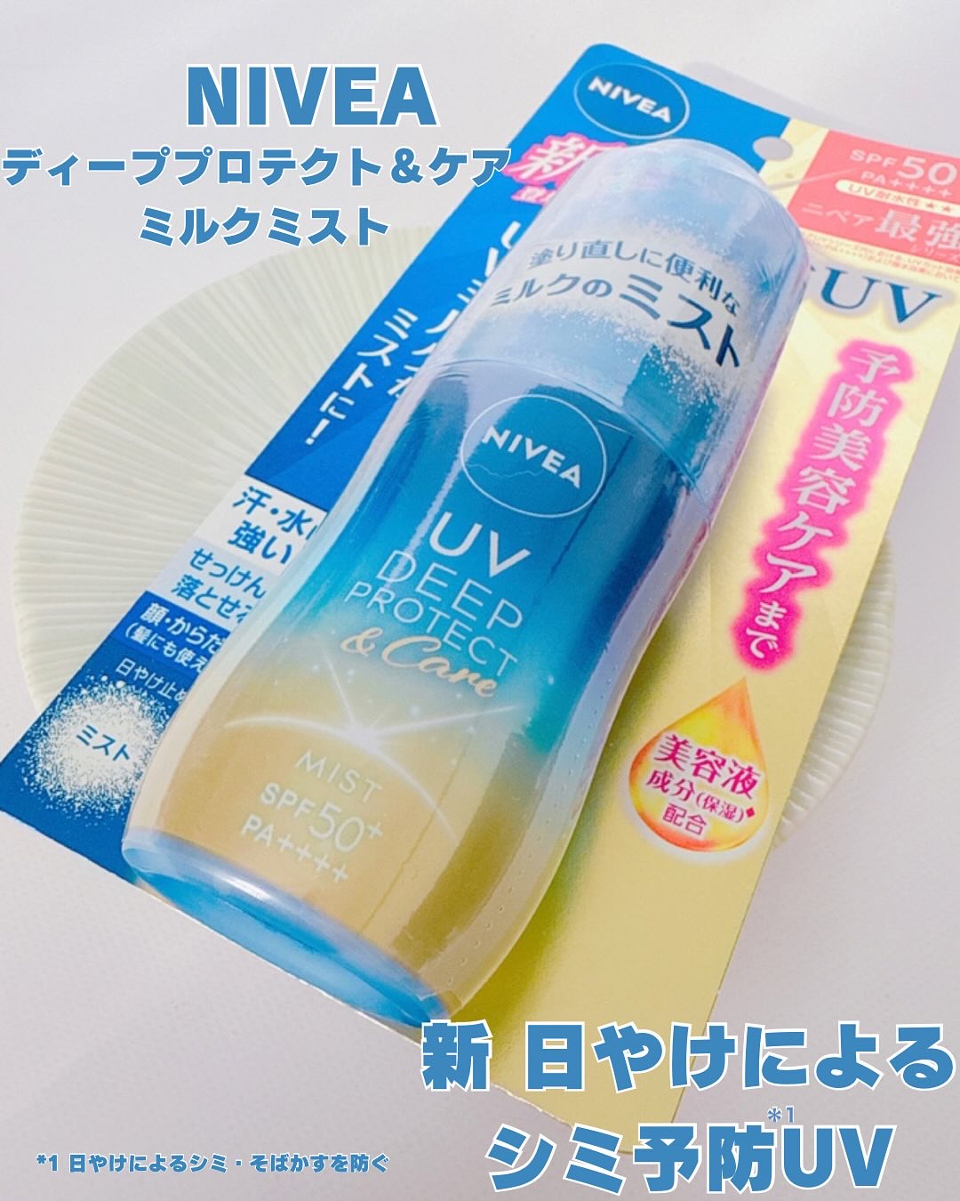 ニベアUV ディーププロテクト＆ケア ミルクミスト/ニベア/日焼け止めミスト・スプレーを使ったクチコミ（1枚目）