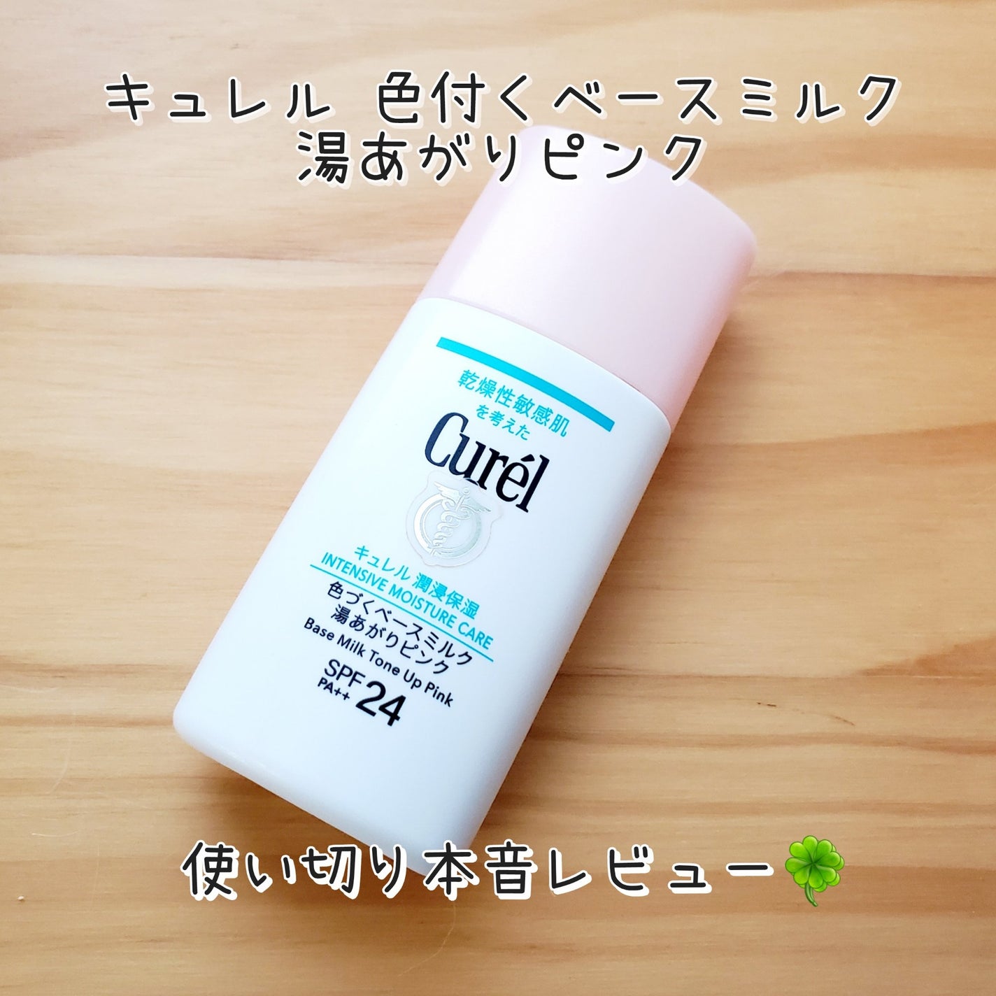 キュレル 潤浸保湿 色づくベースミルク 湯あがりピンク/キュレル/化粧下地を使ったクチコミ(1枚目)