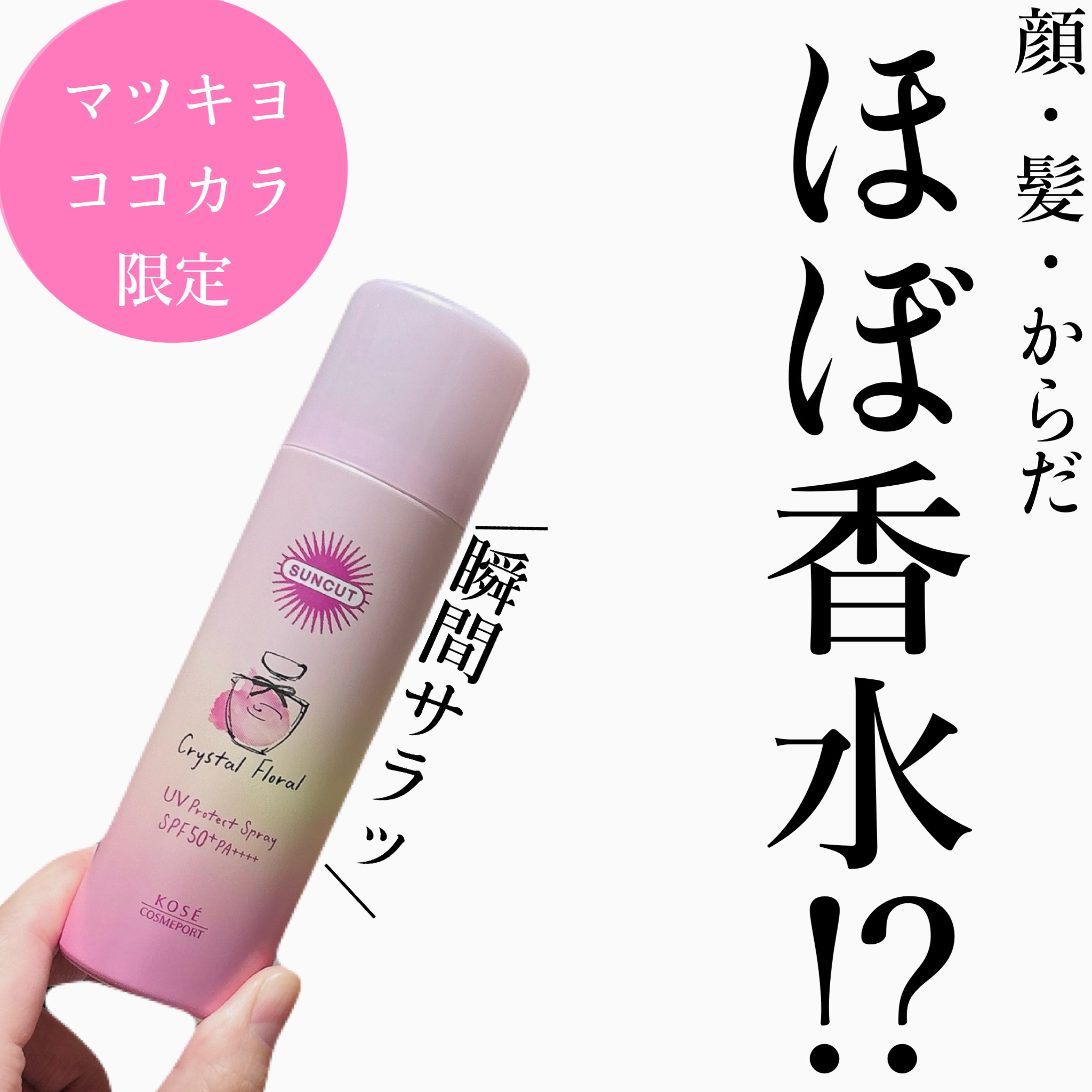 サンカット　フレグランスUVスプレー　クリスタルフローラルの香り/サンカット®/日焼け止めミスト・スプレーを使ったクチコミ（1枚目）