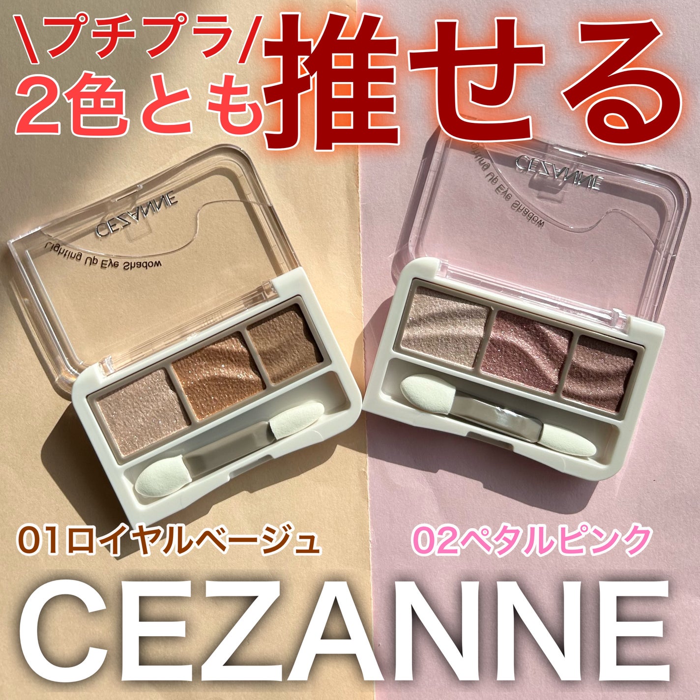 ライティングアップアイシャドウ/CEZANNE/アイシャドウを使ったクチコミ(1枚目)