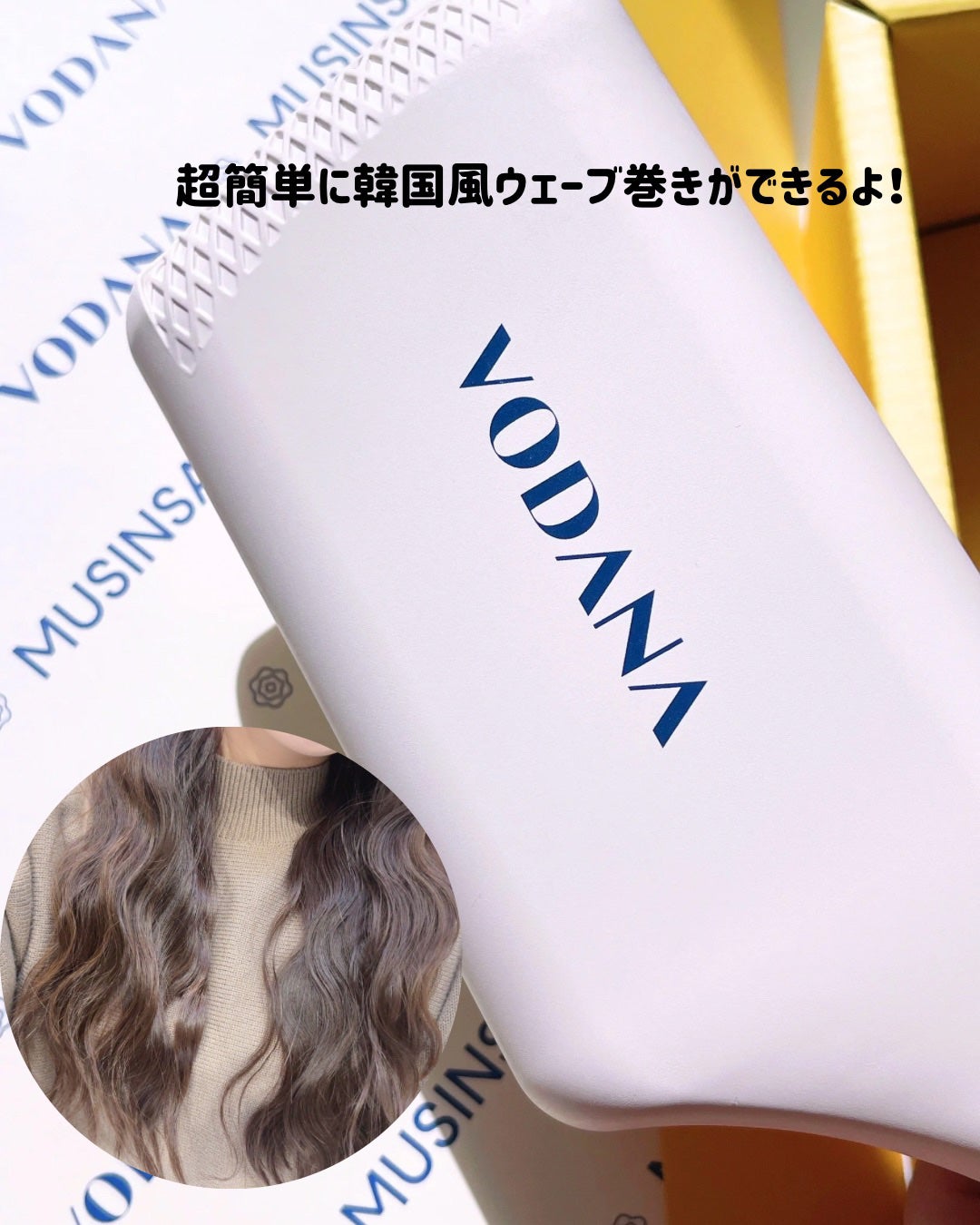 トリプルフローウェーブアイロン 32mm/40mm/VODANA (ボダナ)/カールアイロンを使ったクチコミ(7枚目)