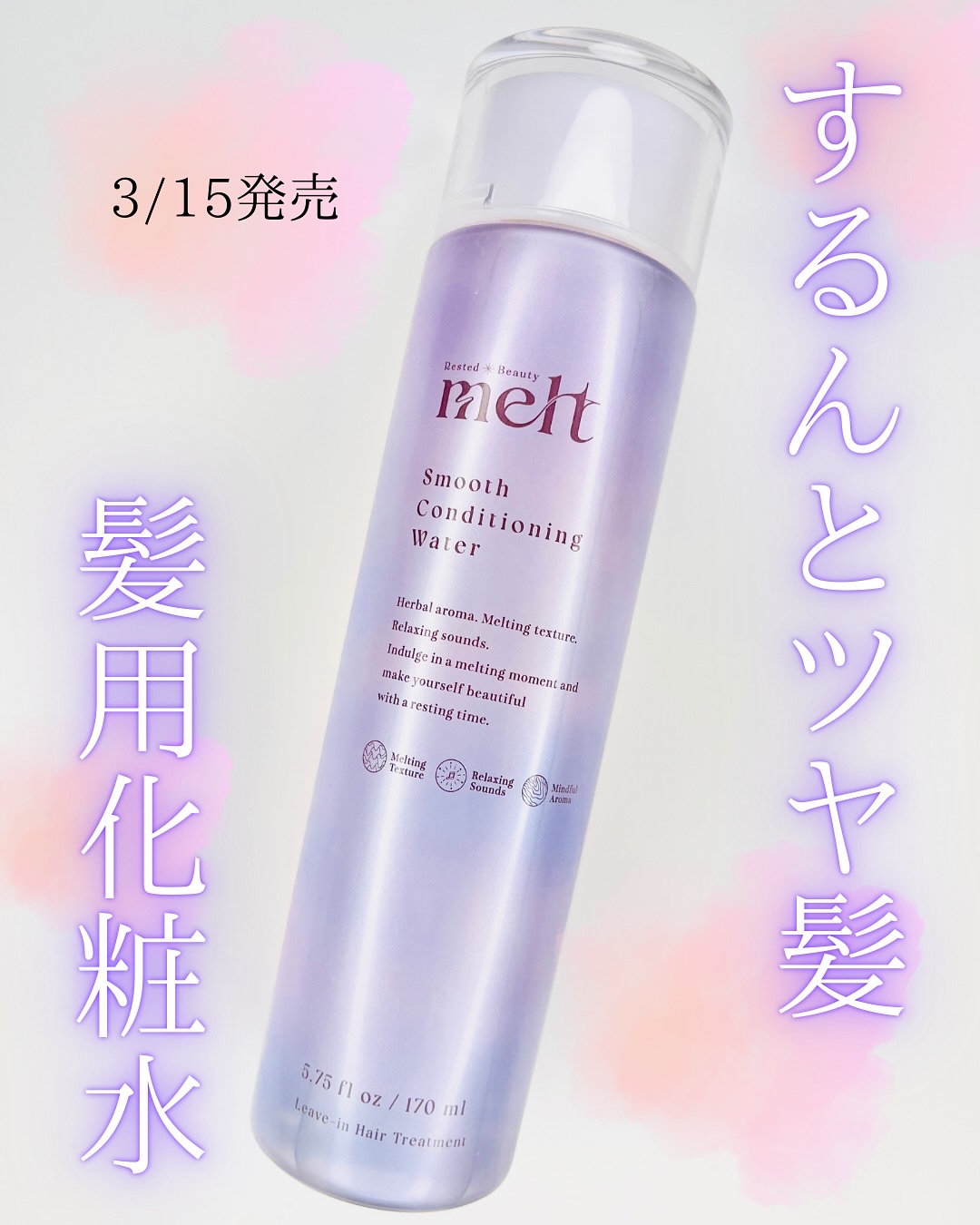 スムース コンディショニング ウォーター/melt/アウトバストリートメントを使ったクチコミ（1枚目）