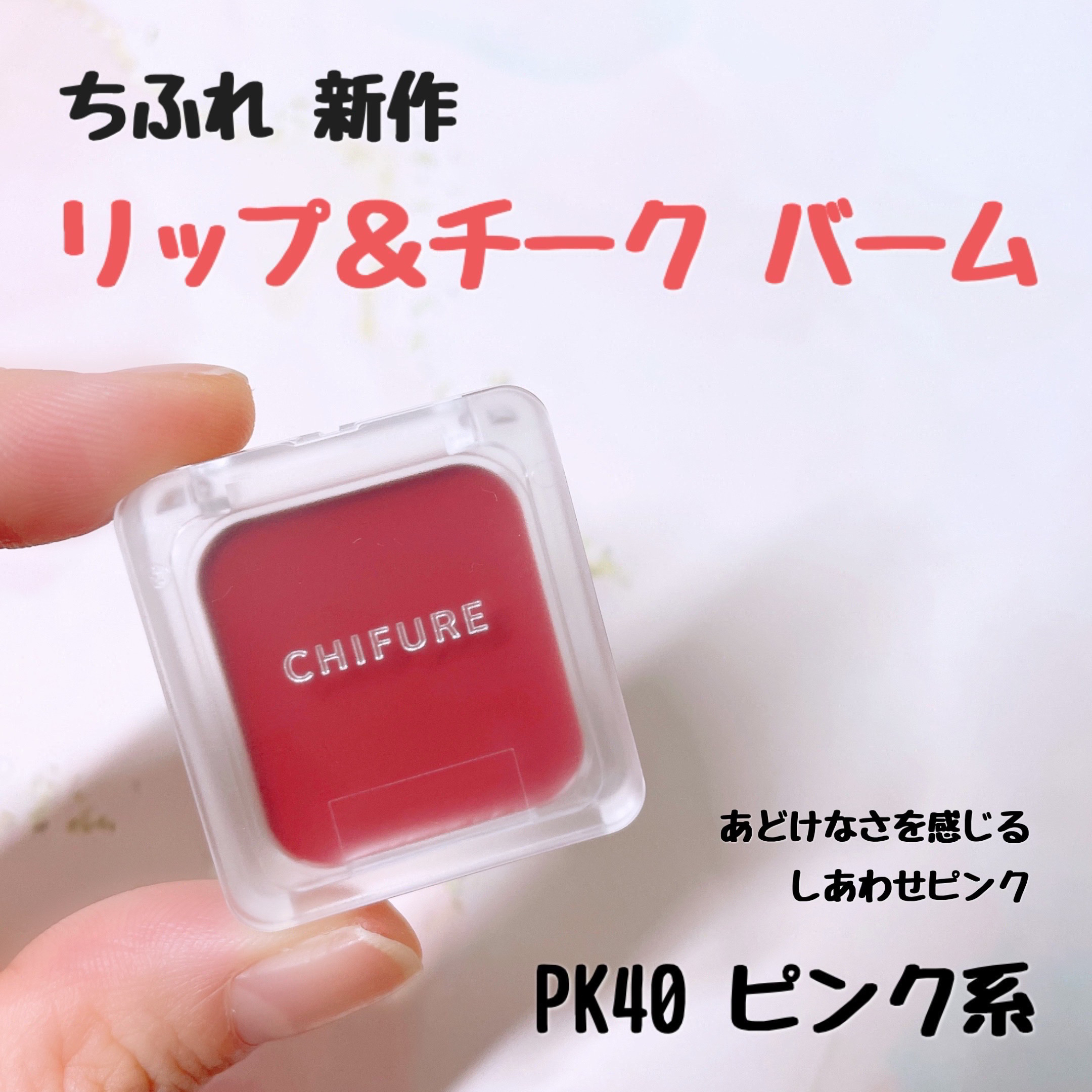 リップ ＆ チーク バーム/ちふれ/口紅を使ったクチコミ（1枚目）