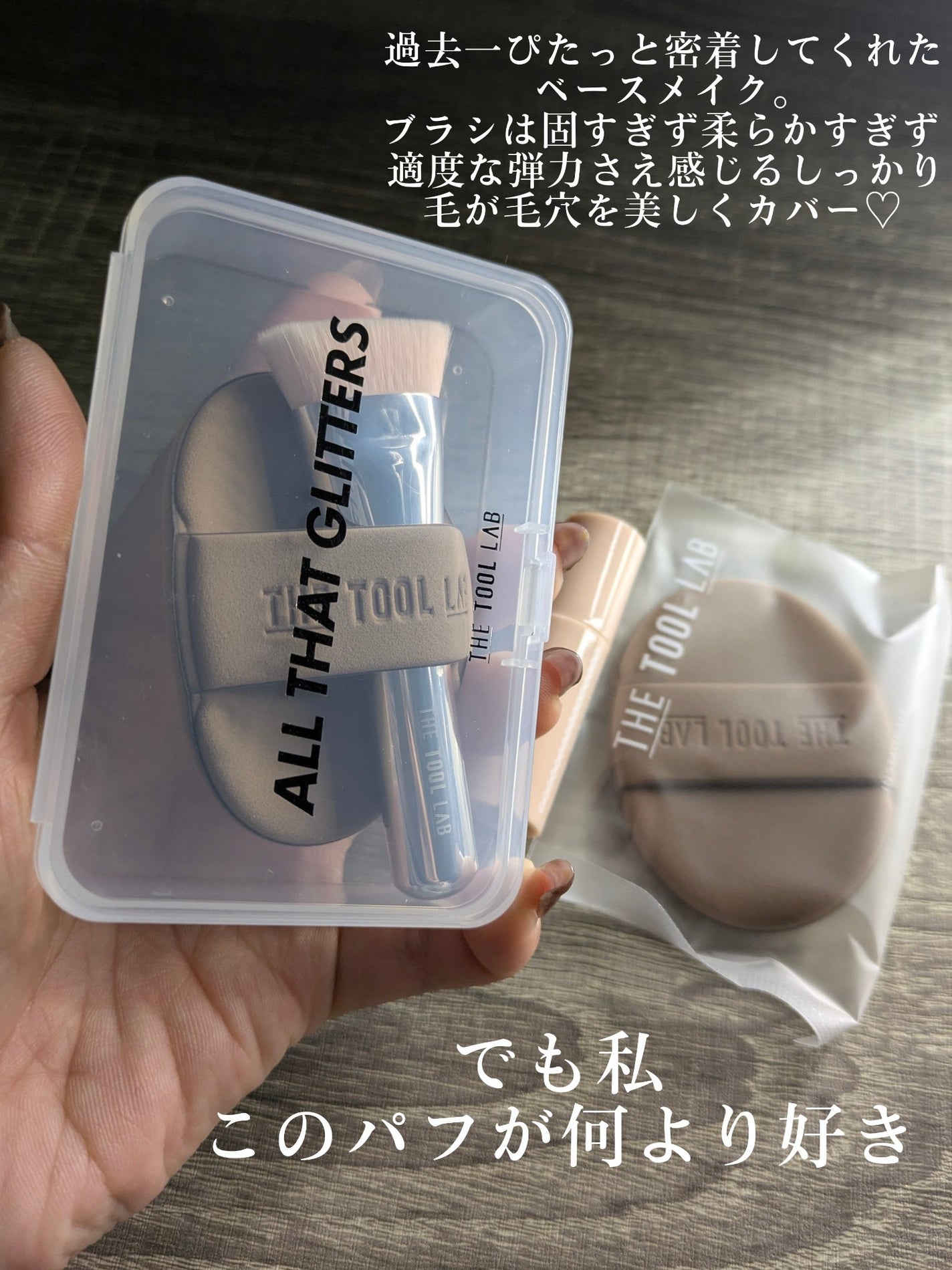 超密着フィッティングデュオ/THE TOOL LAB/その他キットセットを使ったクチコミ(5枚目)