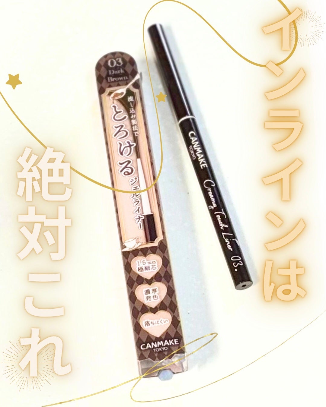 クリーミータッチライナー/キャンメイク/ジェルアイライナーを使ったクチコミ(1枚目)