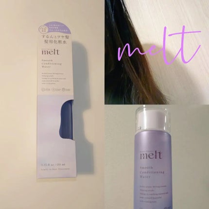 スムース コンディショニング ウォーター/melt/アウトバストリートメントを使ったクチコミ(1枚目)