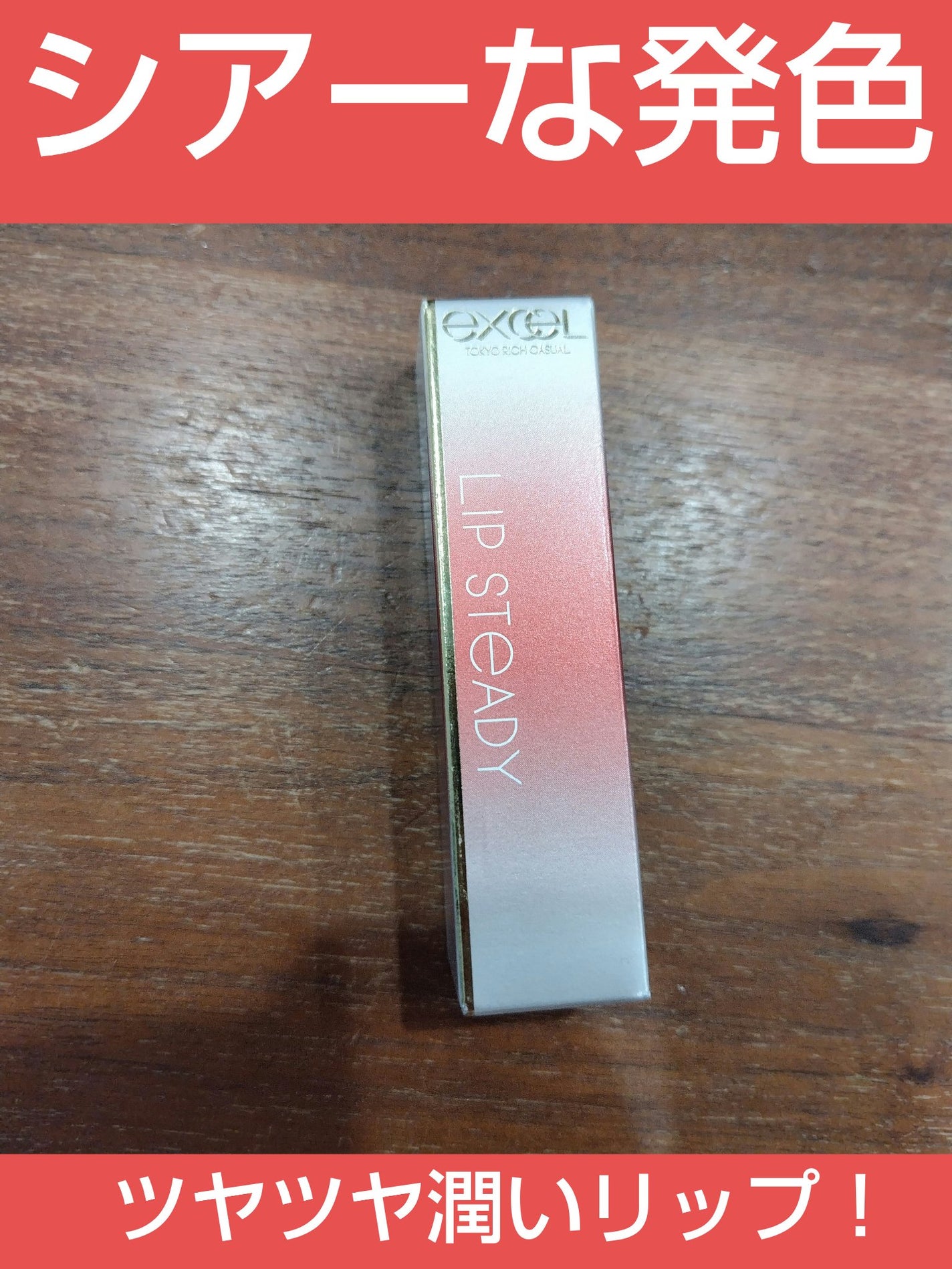 リップステディ/excel/口紅を使ったクチコミ(1枚目)