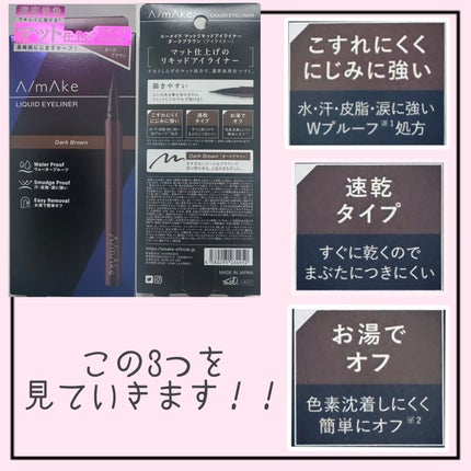 エーメイク マットリキッドアイライナー /A/mAke/リキッドアイライナーを使ったクチコミ(4枚目)