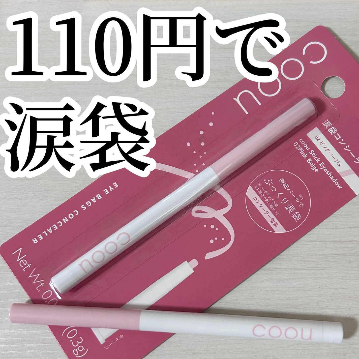 涙袋コンシーラー(ステックアイシャドウ)/coou/ペンシルコンシーラーを使ったクチコミ(1枚目)