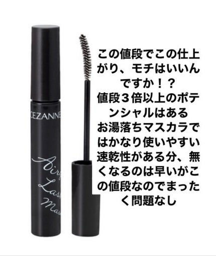 エアリーロングラッシュマスカラ/CEZANNE/マスカラを使ったクチコミ(1枚目)