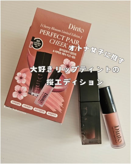 ブラーグロイリップティント/Dinto/リップティントを使ったクチコミ(1枚目)