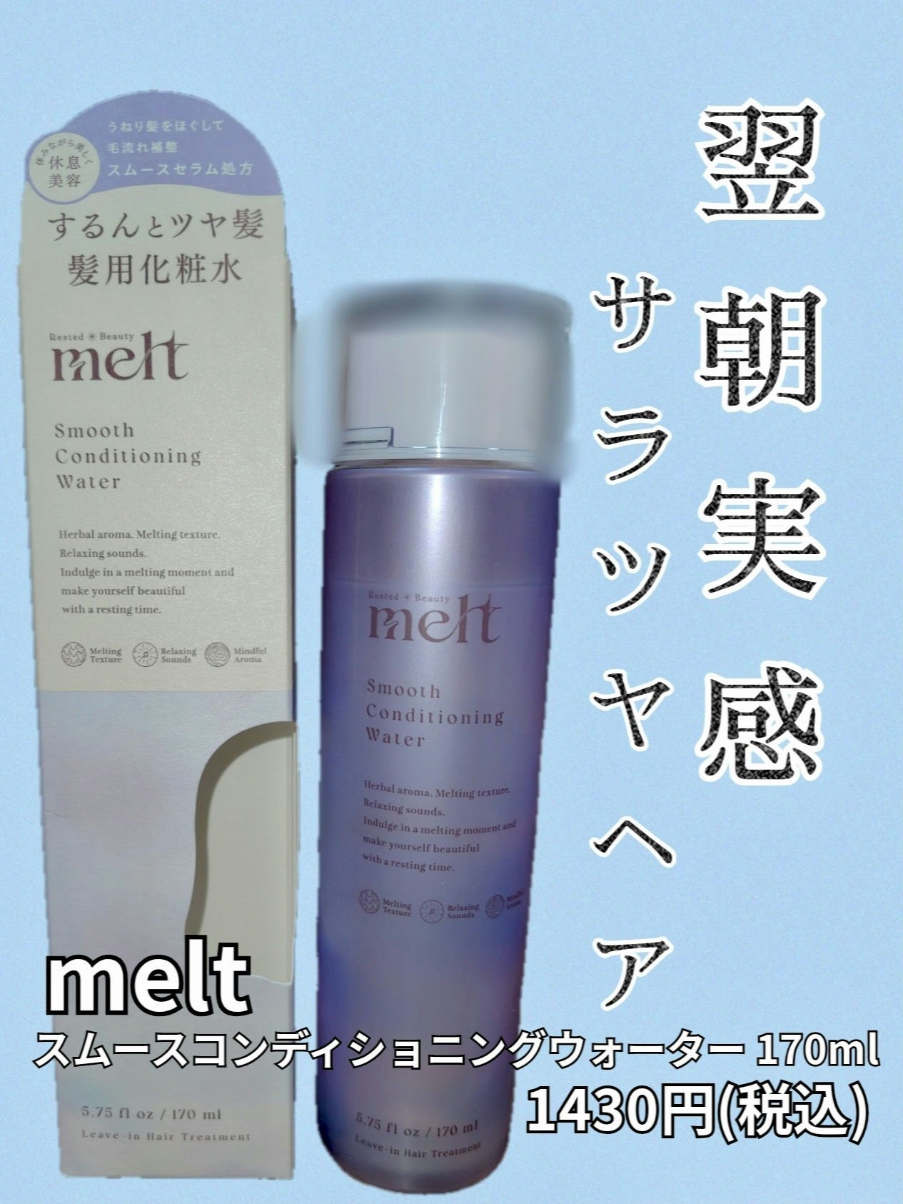 スムース コンディショニング ウォーター/melt/アウトバストリートメントを使ったクチコミ（1枚目）