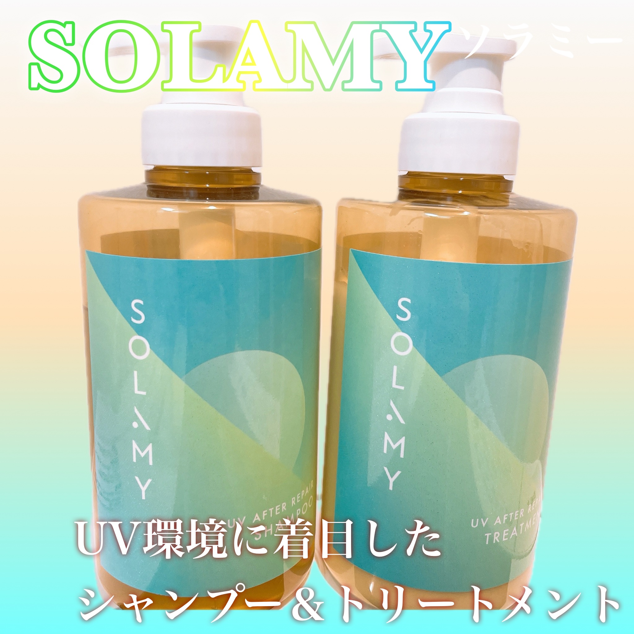 ソラミーUVアフターリペアシャンプー/SOLAMY/アミノ酸シャンプーを使ったクチコミ（1枚目）