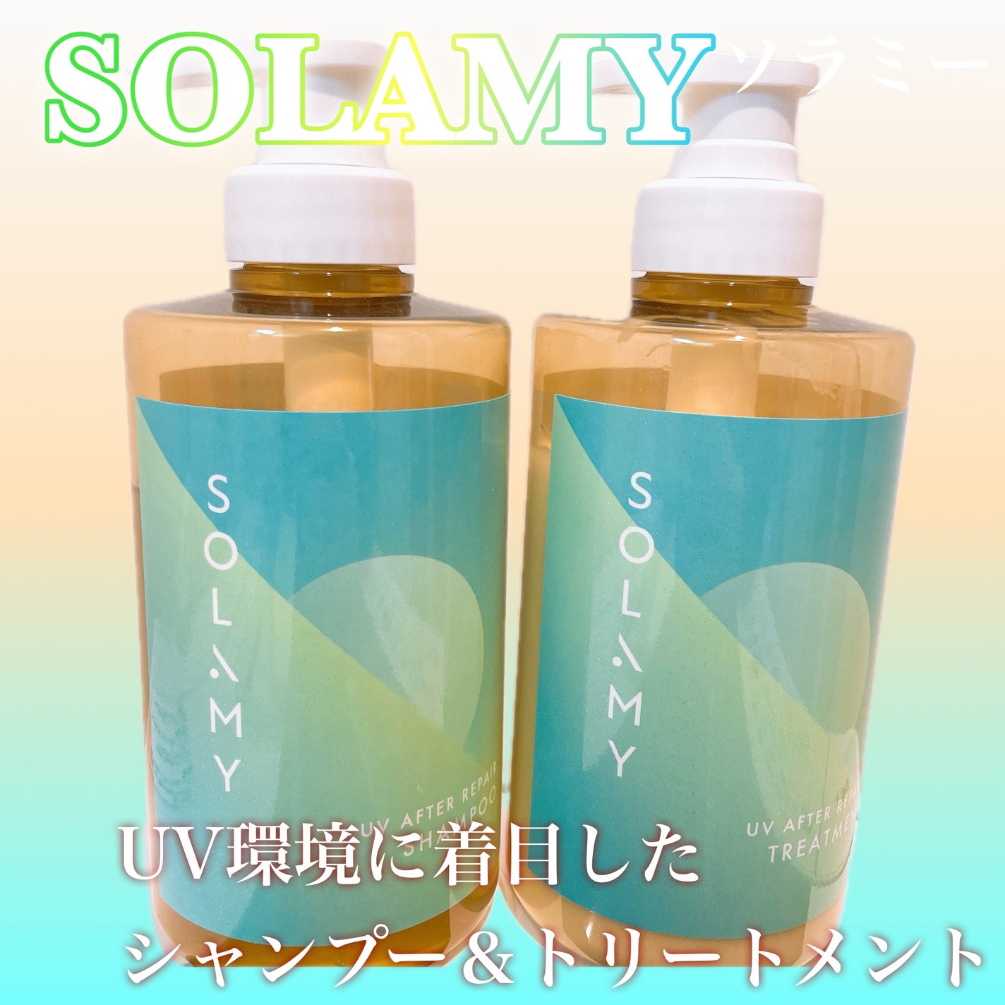 ソラミーUVアフターリペアシャンプー/SOLAMY/アミノ酸シャンプーを使ったクチコミ(1枚目)