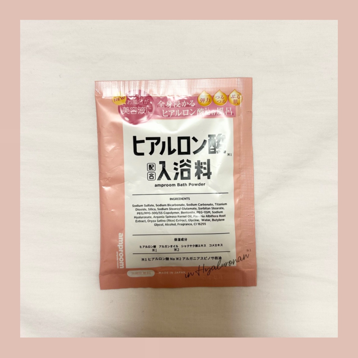 ヒアルロン酸配合入浴料/amproom/保湿系入浴剤を使ったクチコミ（2枚目）