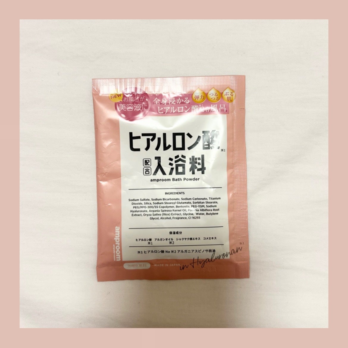 ヒアルロン酸配合入浴料/amproom/保湿系入浴剤を使ったクチコミ(2枚目)