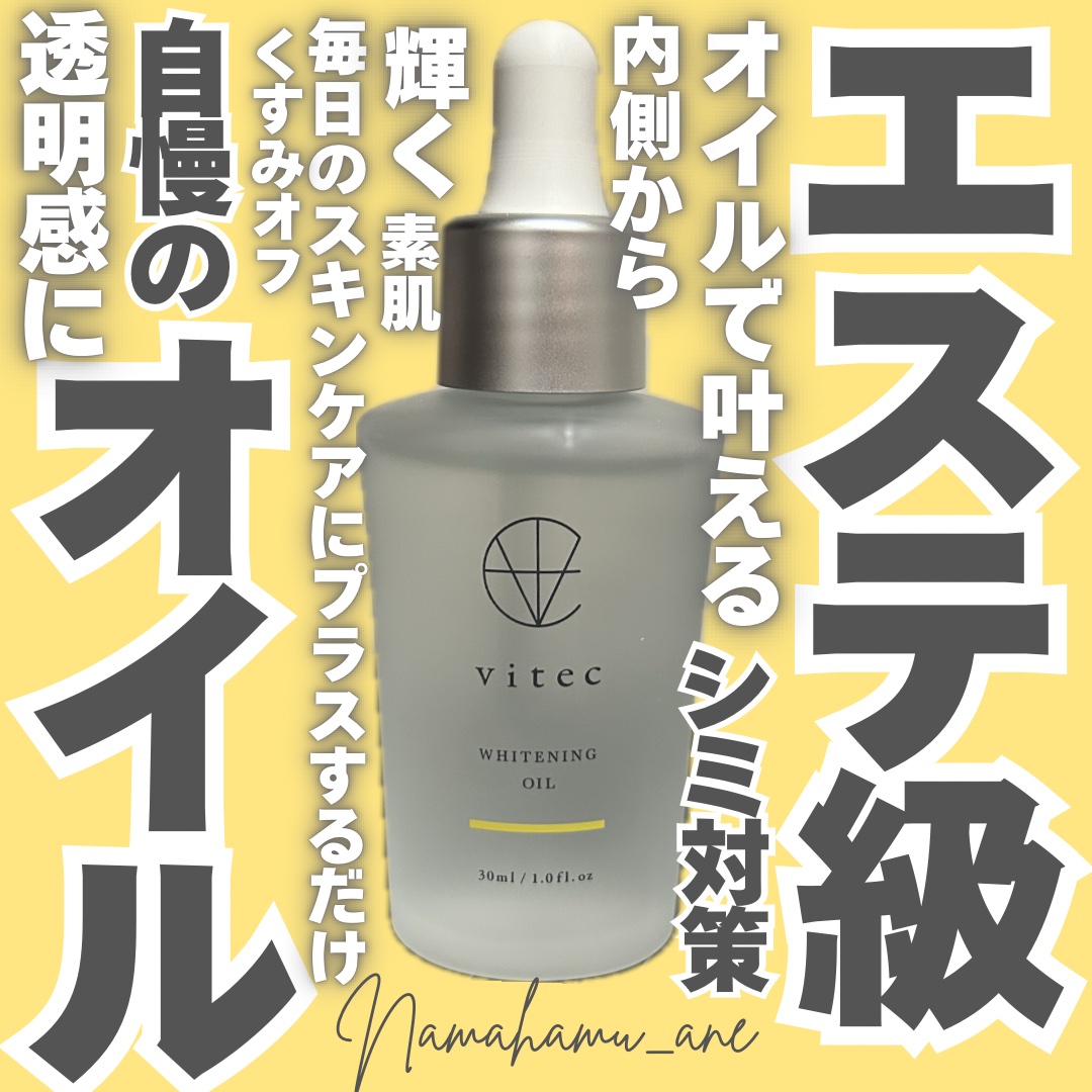 ホワイトニングオイル/vitec/フェイスオイルを使ったクチコミ（1枚目）