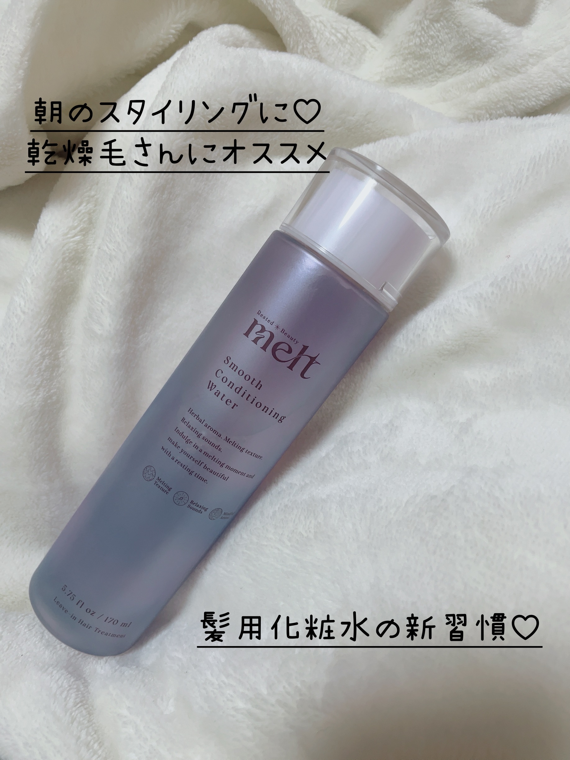 スムース コンディショニング ウォーター/melt/アウトバストリートメントを使ったクチコミ（1枚目）