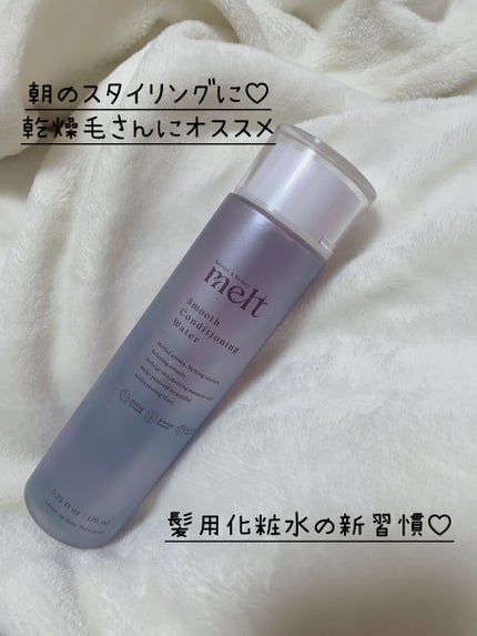 スムース コンディショニング ウォーター/melt/アウトバストリートメントを使ったクチコミ(1枚目)
