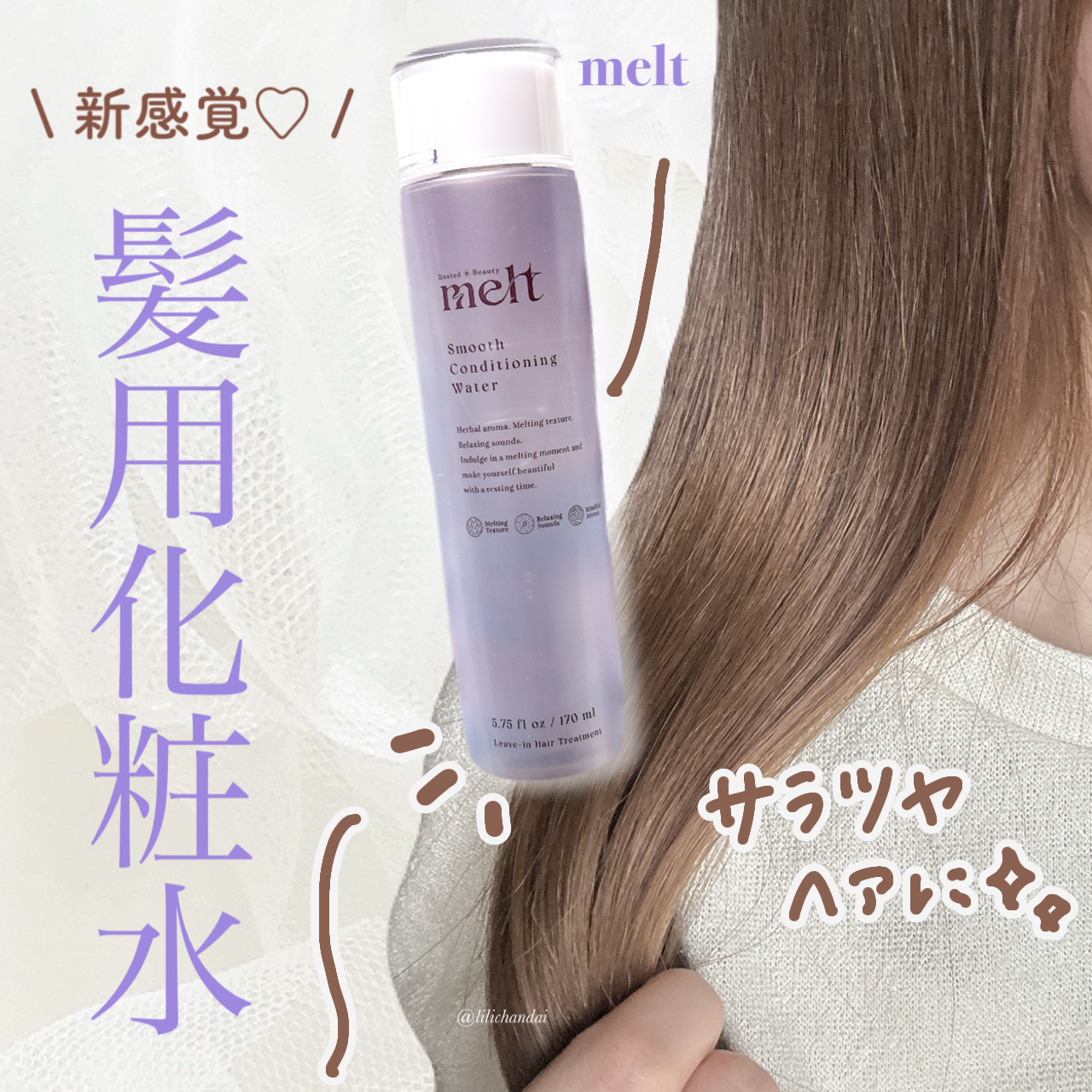 スムース コンディショニング ウォーター/melt/アウトバストリートメントを使ったクチコミ（1枚目）