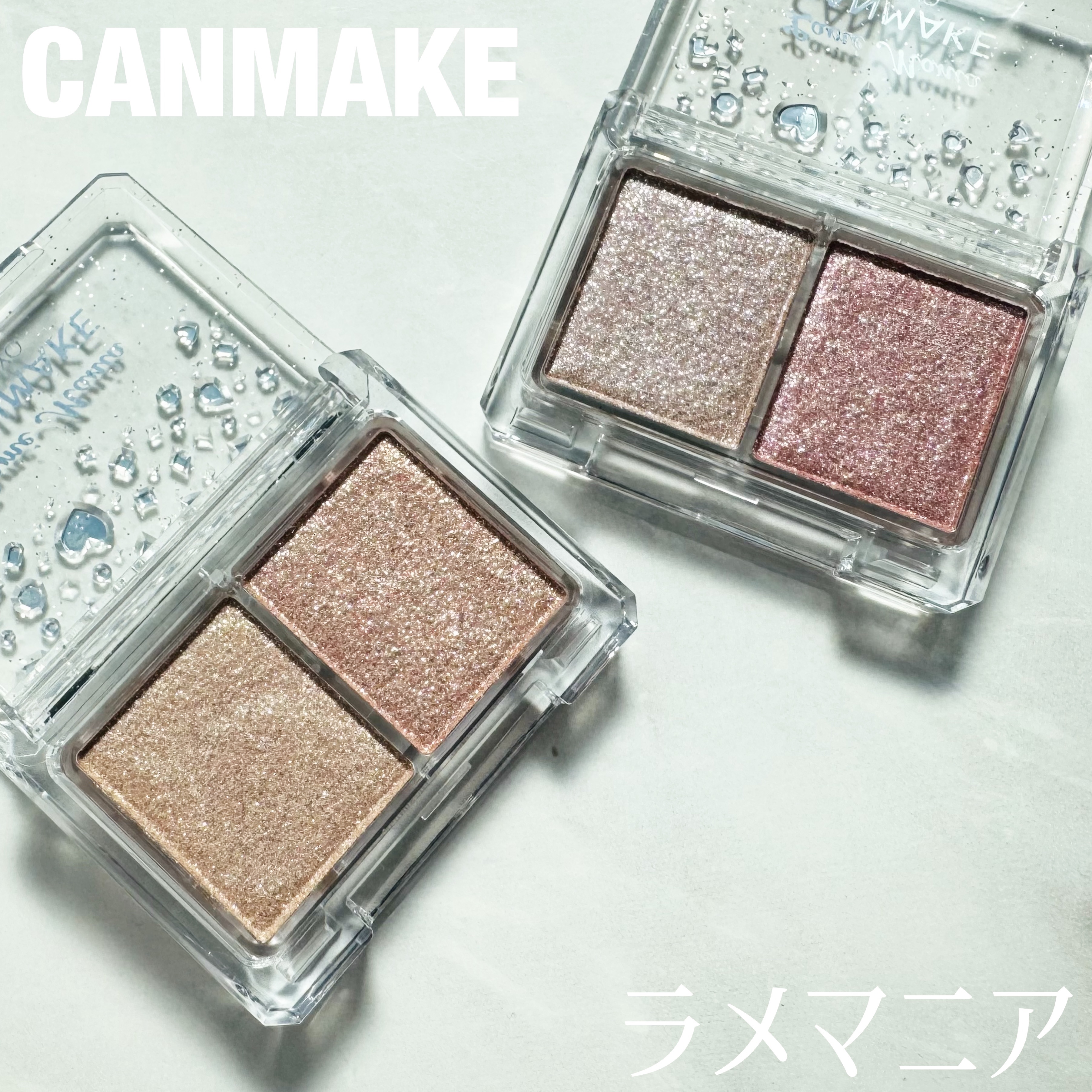 ラメマニア/キャンメイク/アイシャドウを使ったクチコミ（1枚目）