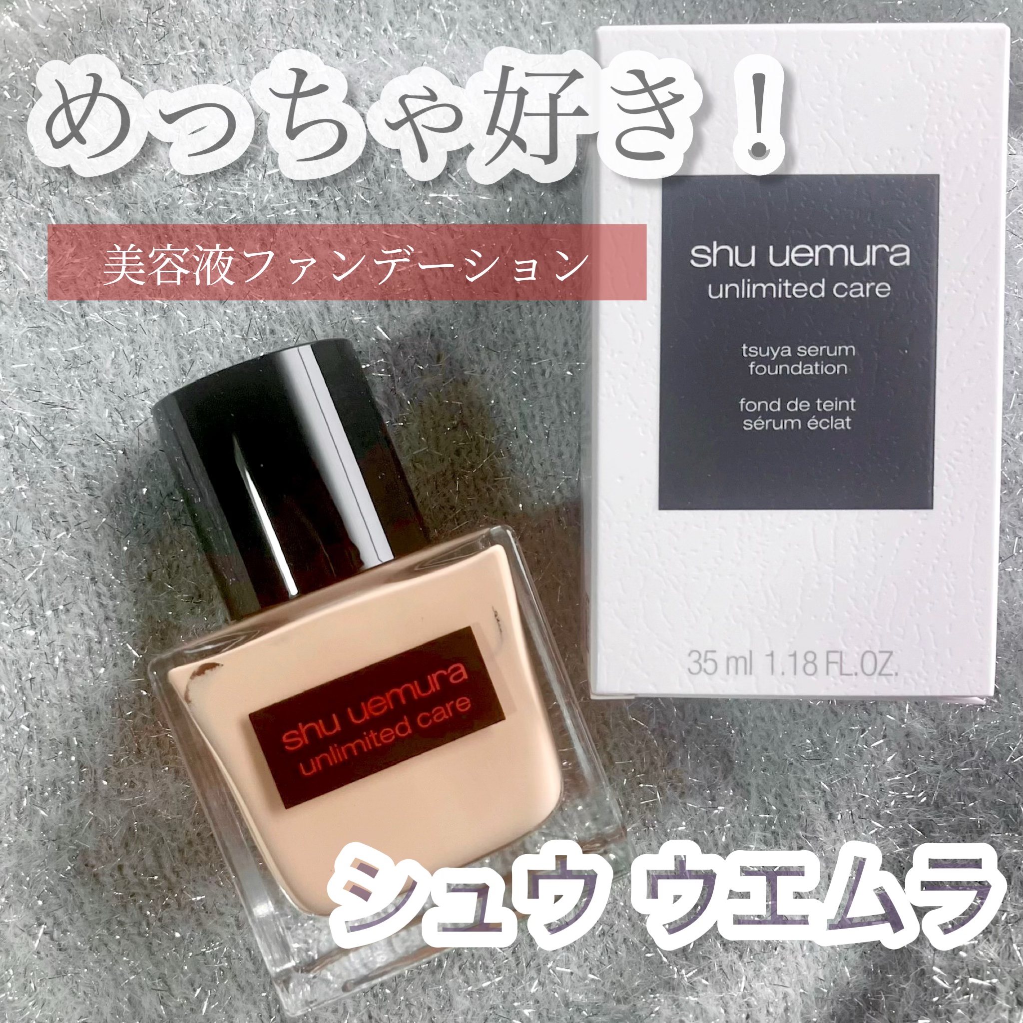 アンリミテッド ケア ツヤ セラム ファンデーション/shu uemura/リキッドファンデーションを使ったクチコミ（1枚目）