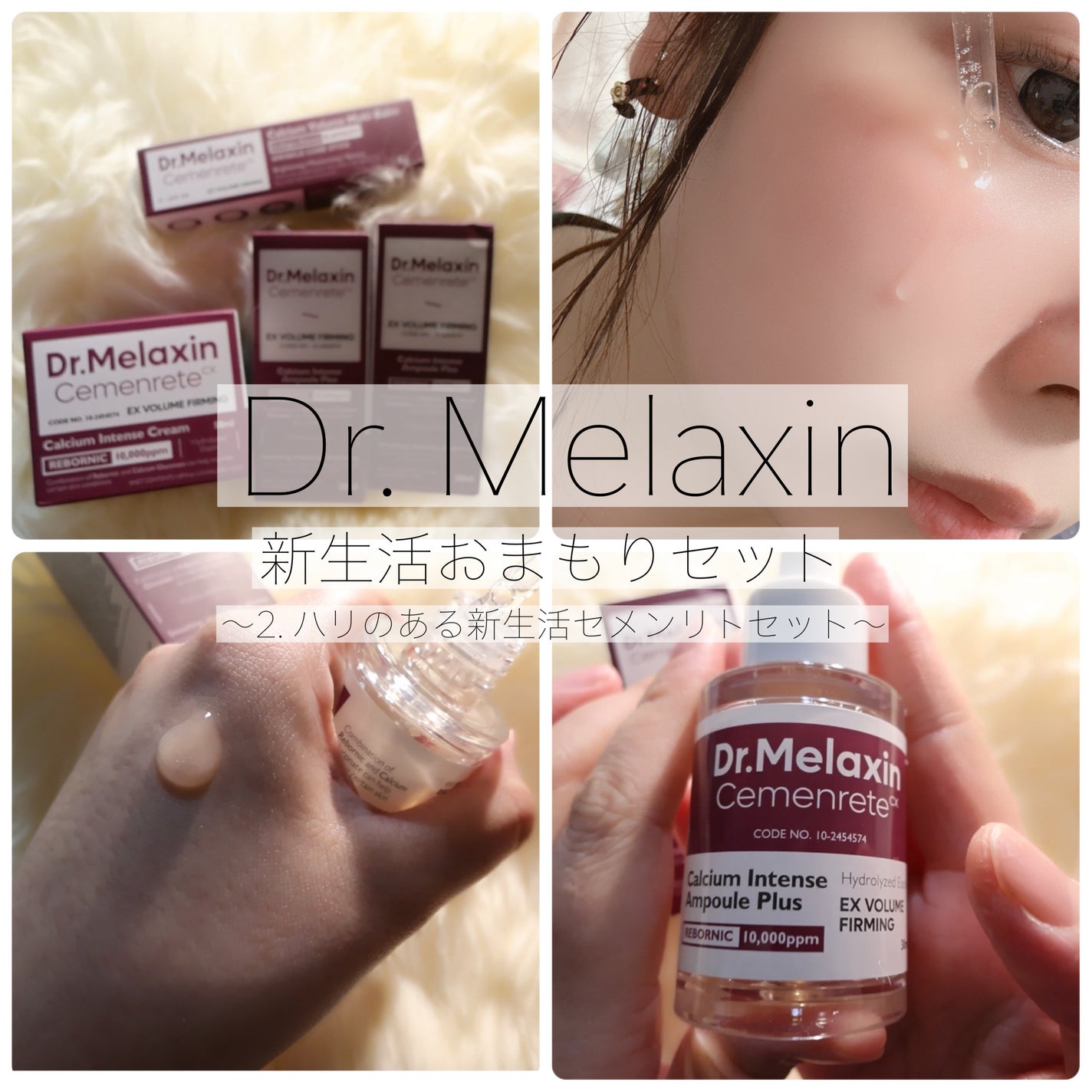 セメンリトカルシウムアンプル+セメンリトカルシウムクリーム/Dr.Melaxin/スキンケアキットを使ったクチコミ(1枚目)