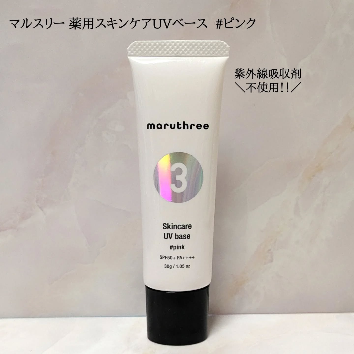 薬用スキンケアUVベース/maruthree/日焼け止め・UVケアを使ったクチコミ（1枚目）