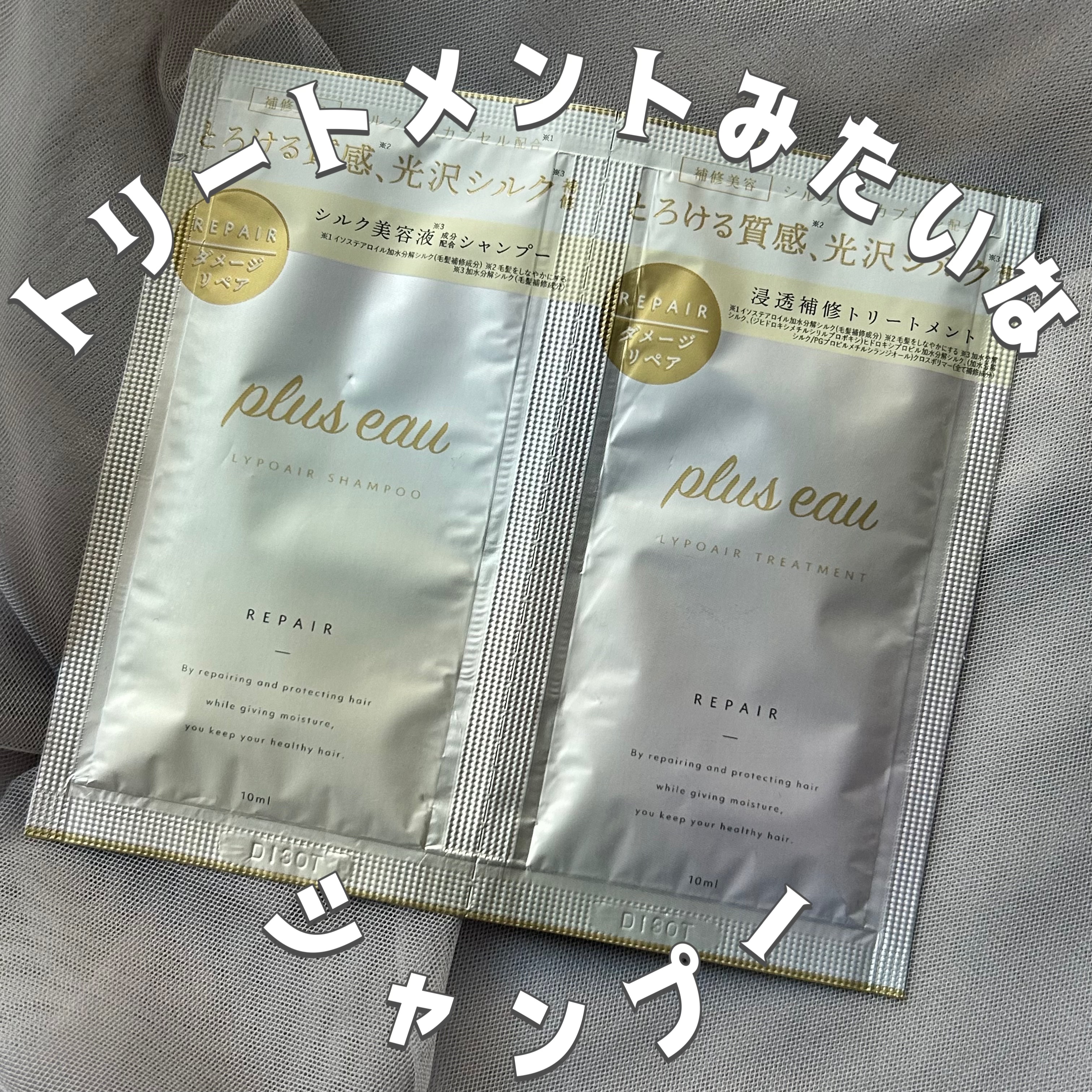 リポアシャンプー/リポアトリートメント/plus eau/市販シャンプーを使ったクチコミ（1枚目）