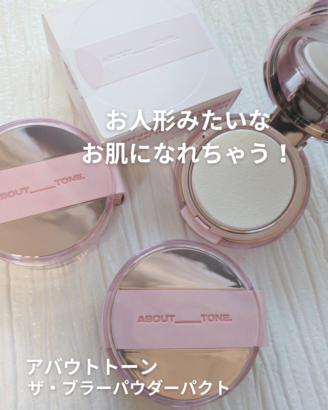 ザ・ブラーパウダーパクト/ABOUT TONE/プレストパウダーを使ったクチコミ（1枚目）