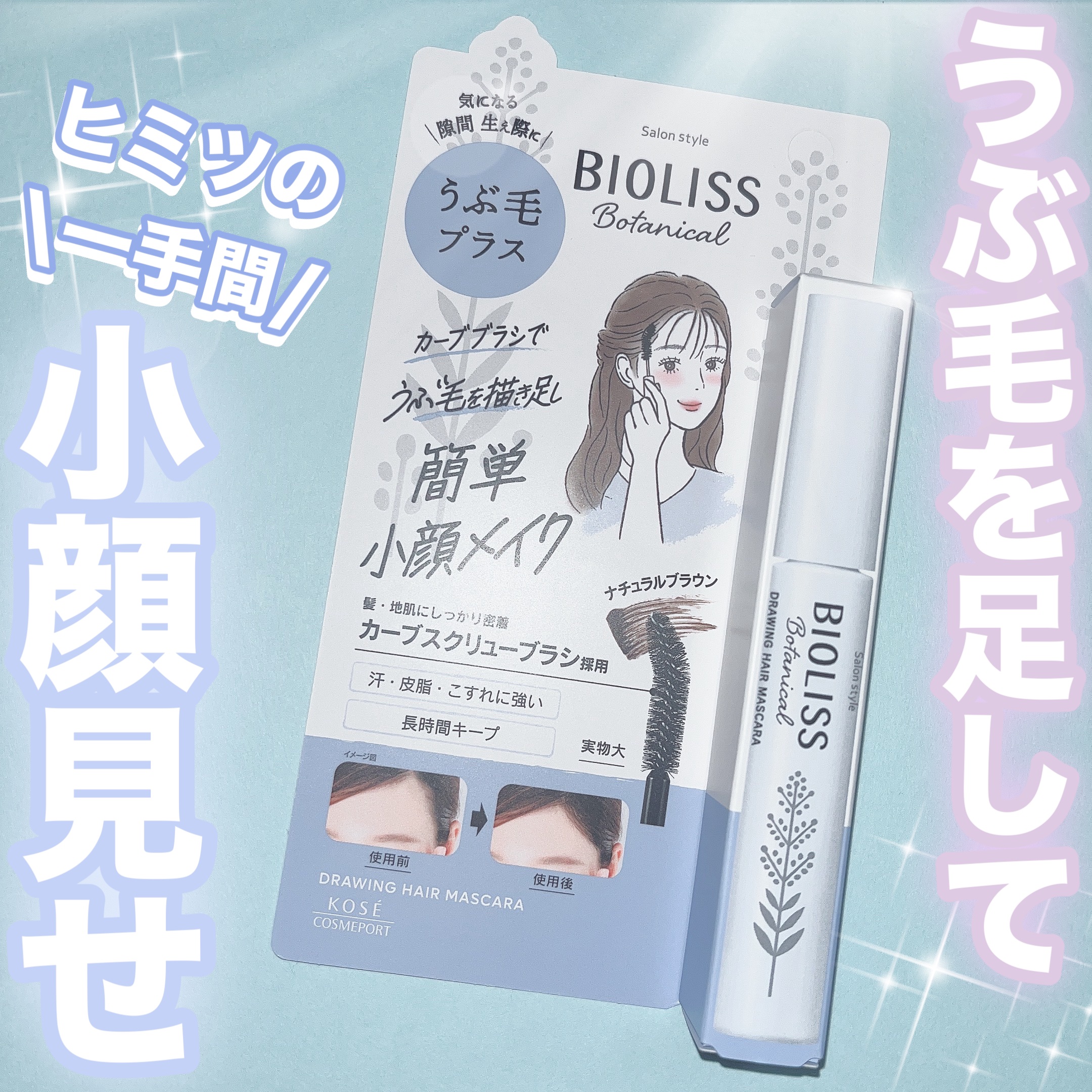 SS ビオリス ボタニカル うぶ毛メイク ヘアマスカラ/SSビオリス/その他スタイリングを使ったクチコミ（1枚目）