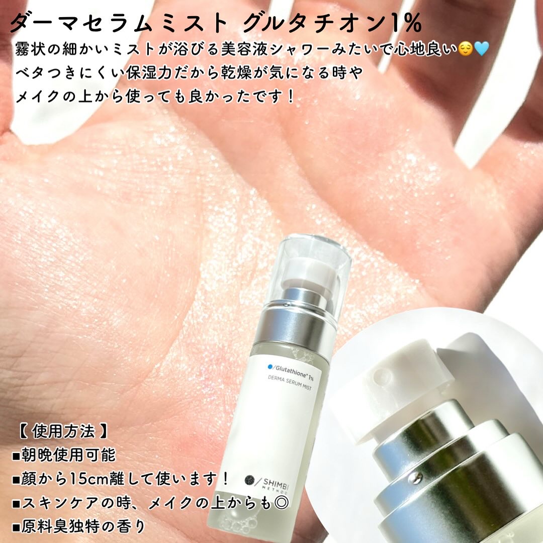 ダーマセラムミスト グルタチオン1%/SHIMBI METHOD/ミスト状化粧水を使ったクチコミ（2枚目）
