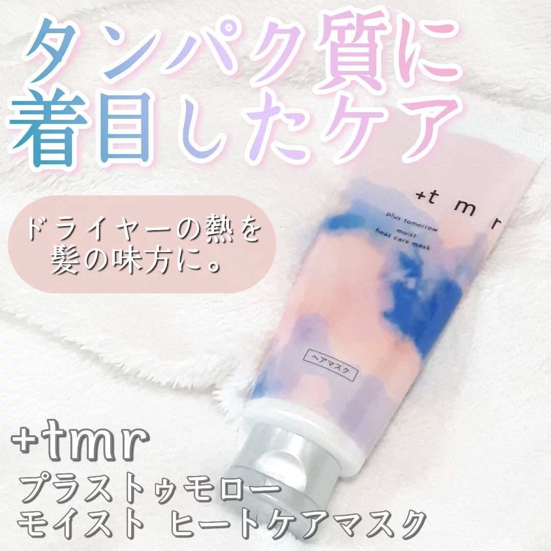 プラストゥモロー モイスト ヒートケアマスク/+tmr/ヘアマスク・ヘアパックを使ったクチコミ(1枚目)