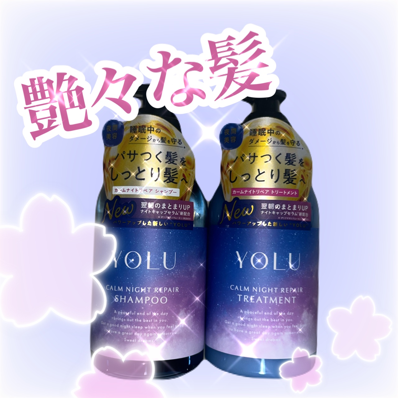 カームナイトリペアシャンプー／トリートメント/YOLU/シャンプー・コンディショナーを使ったクチコミ（1枚目）