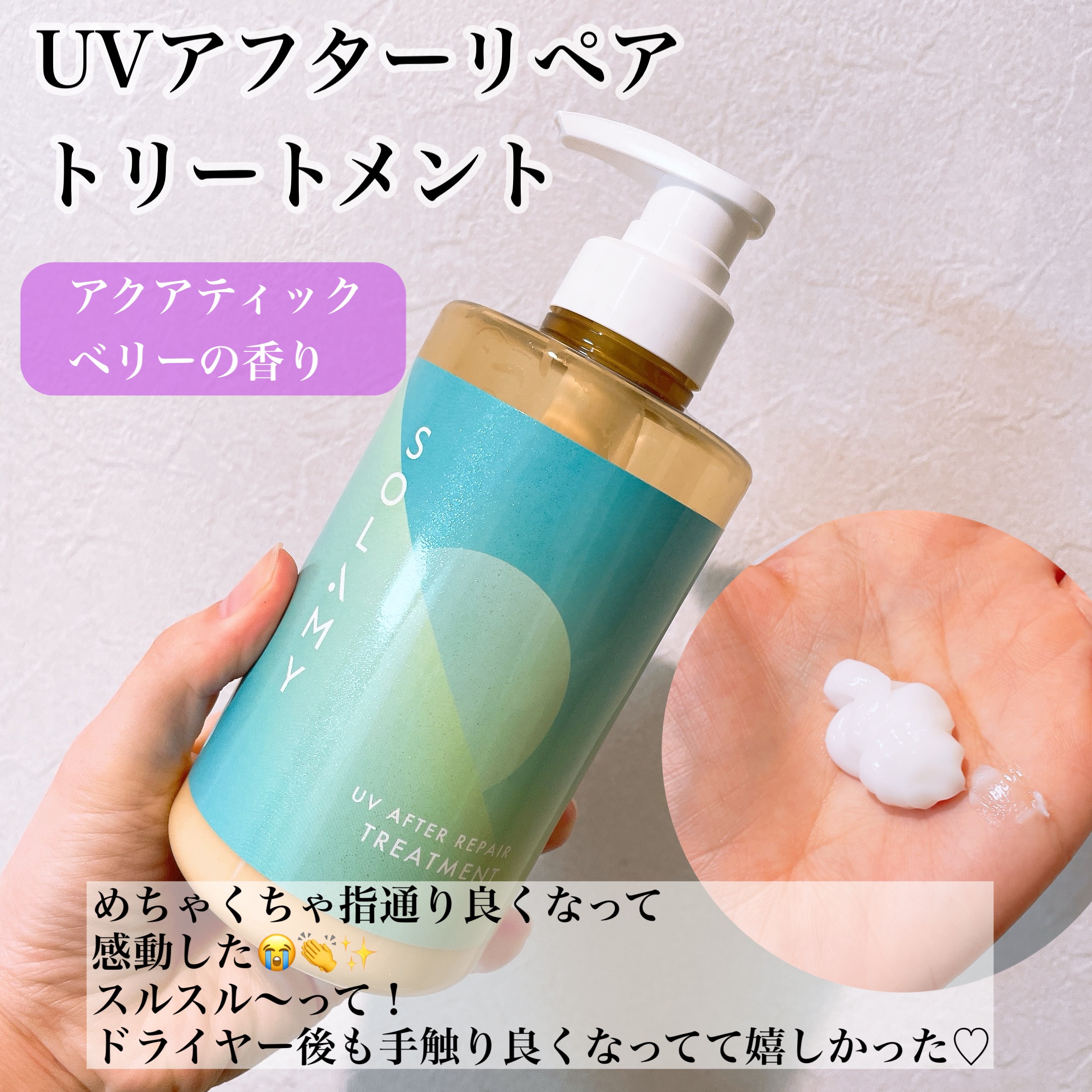 ソラミーUVアフターリペアシャンプー/SOLAMY/アミノ酸シャンプーを使ったクチコミ（3枚目）