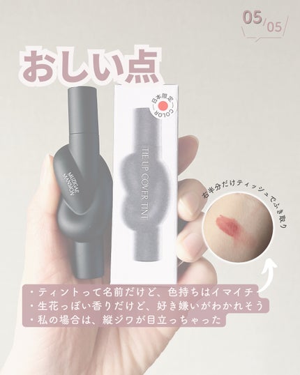 タイアップカバーティント/MUZIGAE MANSION/リップティントを使ったクチコミ(6枚目)